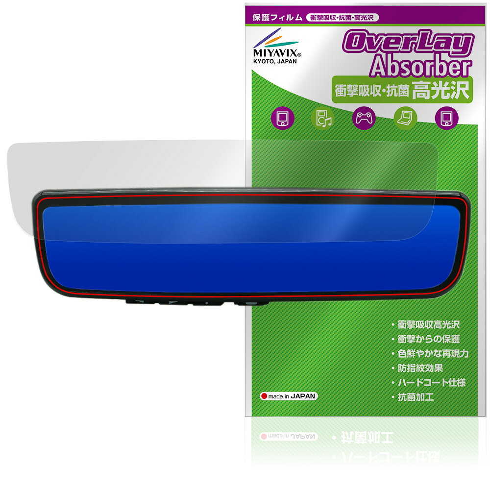 マックスウィン「MAXWIN 9.6インチ デジタルルームミラー MR-PRO-S / MDR-PRO1-S」に対応した衝撃から保護する液晶保護シート！ 衝撃吸収・抗菌・高光沢タイプ OverLay Absorber(オーバーレイ アブソーバー) 高光沢！ 液晶画面の汚れやキズ付き、ホコリからしっかり保護します。 抗菌機能も施されています。 ■対応機種 マックスウィン 9.6 インチ デジタルルームミラー MAXWIN MR-PRO-S MAXWIN MDR-PRO1-S ※保護する範囲は画像の赤枠または緑枠内の範囲となります。 ■内容 液晶保護シート 1枚 ■メーカー ミヤビックス ■JANコード / 商品型番 JANコード 4573604346189 商品型番 OCMWMPRS/2 ■ご注意 この商品はポストイン指定商品となりポストインでお届けします。ポストインは郵便受け(ポスト)にお届けとなりますので「代引き」はご利用できません。もしも「代引き」をご希望の場合には購入手続き内にて「代金引換」をお選びください。「代引き」が可能なようにポストインから宅急便(送料500円追加)に切り替えてお届けします。マックスウィン「MAXWIN 9.6インチ デジタルルームミラー MR-PRO-S / MDR-PRO1-S」に対応した衝撃から保護する液晶保護シート！ 衝撃吸収・抗菌・高光沢タイプ OverLay Absorber(オーバーレイ アブソーバー) 高光沢！ 液晶画面の汚れやキズ付き、ホコリからしっかり保護します。 抗菌機能も施されています。 ★衝撃吸収・抗菌・高光沢タイプ！ 「OverLay Absorber(オーバーレイ アブソーバー) 高光沢」は衝撃吸収・高光沢・抗菌機能をもった液晶保護シートです。 人間の目に自然な美しい艶を与え、色鮮やかな液晶ディスプレイを再現できます。 表面硬度3Hのハードコートで耐擦傷能力に優れフィルムにキズがつきにくくなっています。 また、抗菌率99.9％の抗菌機能も有しています。 ★衝撃吸収層により画面を衝撃から守る！ 「OverLay Absorber(オーバーレイ アブソーバー) 高光沢」は衝撃吸収層により画面を衝撃から守る液晶保護シートです。鉄球を一般的な保護シートをはったガラスの上に落とすとガラスは割れてしまいますが、「OverLay Absorber(オーバーレイ アブソーバー) 高光沢」をはったガラスは衝撃がシートに吸収され割れません。 ★光線透過率90%以上で透明感が美しい高光沢タイプ！ 「OverLay Absorber(オーバーレイ アブソーバー) 高光沢」は光沢表面処理を採用した液晶保護シートです。光線透過率90%の性能を有するため、高精細なスクリーンの発色を妨げません。透明度が高く、ディスプレイから発する本来の色調に近くなります。 ★自己吸着型保護シート！ 自己吸着タイプなので貼り付けに両面テープや接着剤は必要なく、簡単に貼り付けることができます。液晶画面に合わせてジャストサイズにカットされた少し硬めのシートなので、隅々までしっかりとキズや汚れから守ってくれます。シート表面のキズや質感の劣化が目立つようになったら、お取換えください。 ■対応機種 マックスウィン 9.6 インチ デジタルルームミラー MAXWIN MR-PRO-S MAXWIN MDR-PRO1-S ※保護する範囲は画像の赤枠または緑枠内の範囲となります。 ■内容 液晶保護シート 1枚 ■メーカー ミヤビックス ■JANコード / 商品型番 JANコード 4573604346189 商品型番 OCMWMPRS/2 ※この商品は初期不良のみの保証になります。 ※写真の色調はご使用のモニターの機種や設定により実際の商品と異なる場合があります。 ※製品の仕様は予告無しに変更となる場合があります。予めご了承ください。 ※このページに記載されている会社名や製品名、対応機種名などは各社の商標、または登録商標です。