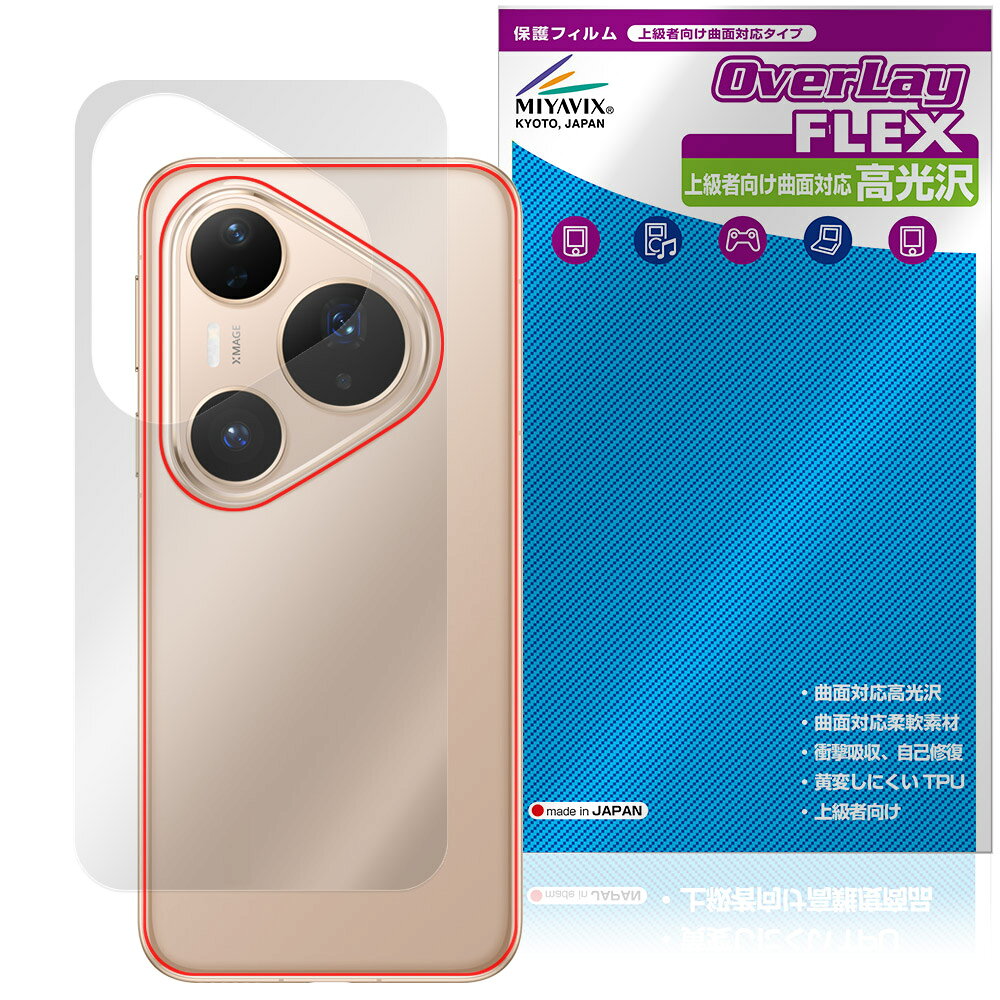 HUAWEI Pura 80 Pro / Pura 80 Pro＋ 背面 保護フィルム OverLay FLEX 高光沢 for ファーウェイ スマートフォン 本体保護 曲面対応 透明