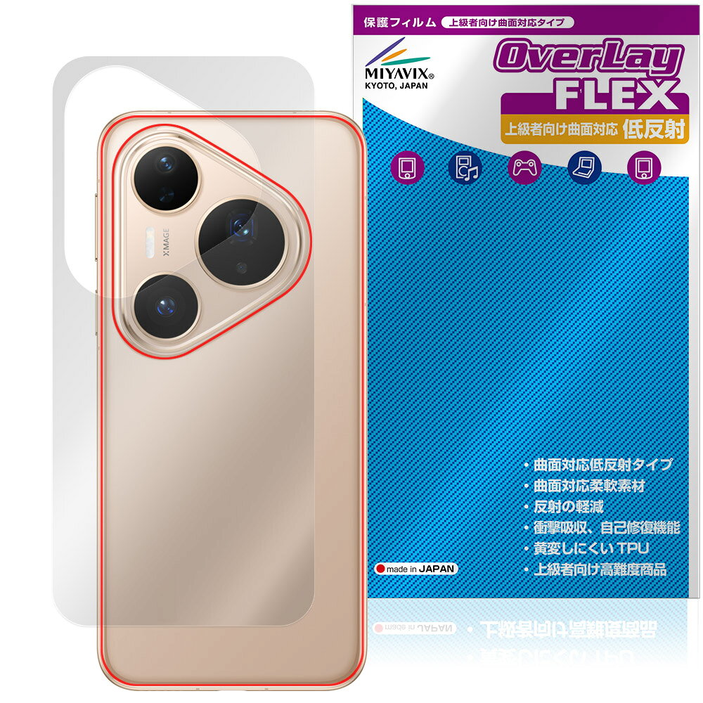 HUAWEI Pura 80 Pro / Pura 80 Pro＋ 背面 保護フィルム OverLay FLEX 低反射 for ファーウェイ スマートフォン 本体保護 曲面対応