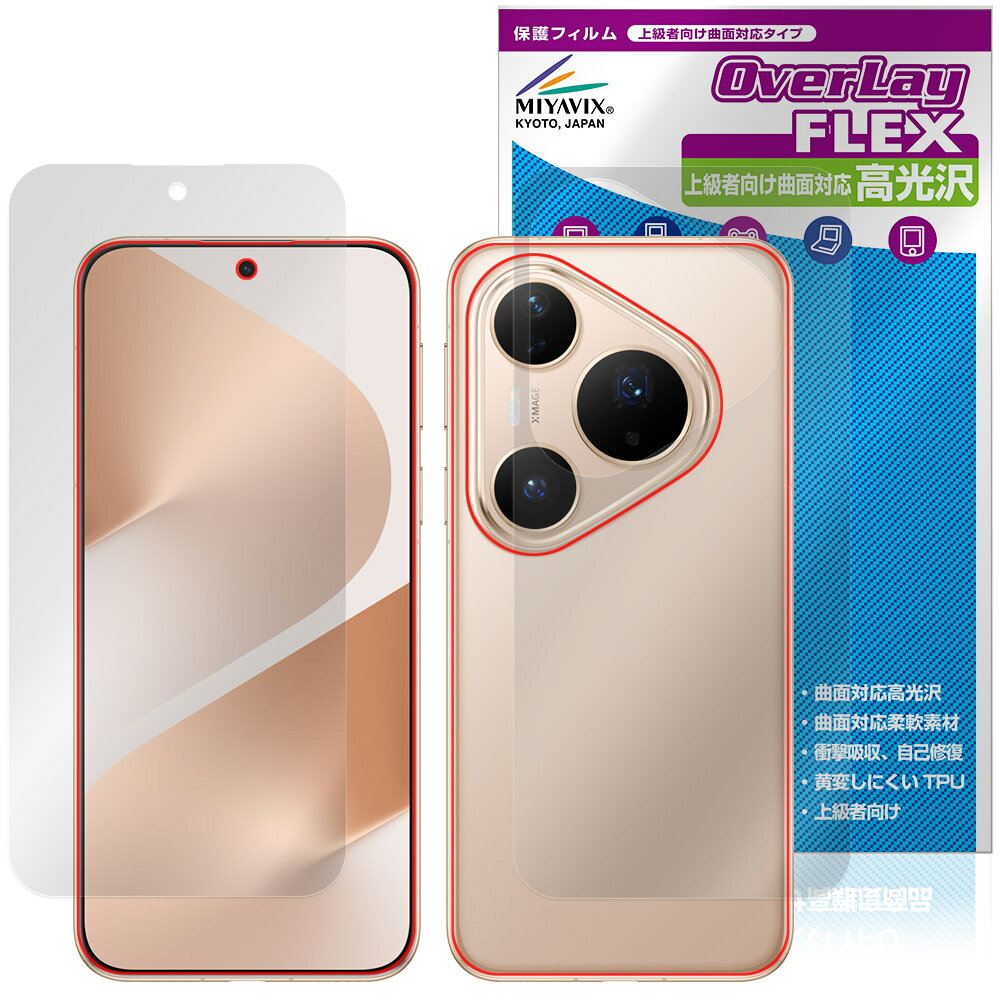HUAWEI Pura 80 Pro / Pura 80 Pro＋ 表面 背面 保護フィルム OverLay FLEX 高光沢 for ファーウェイ スマートフォン 曲面対応 衝撃吸収