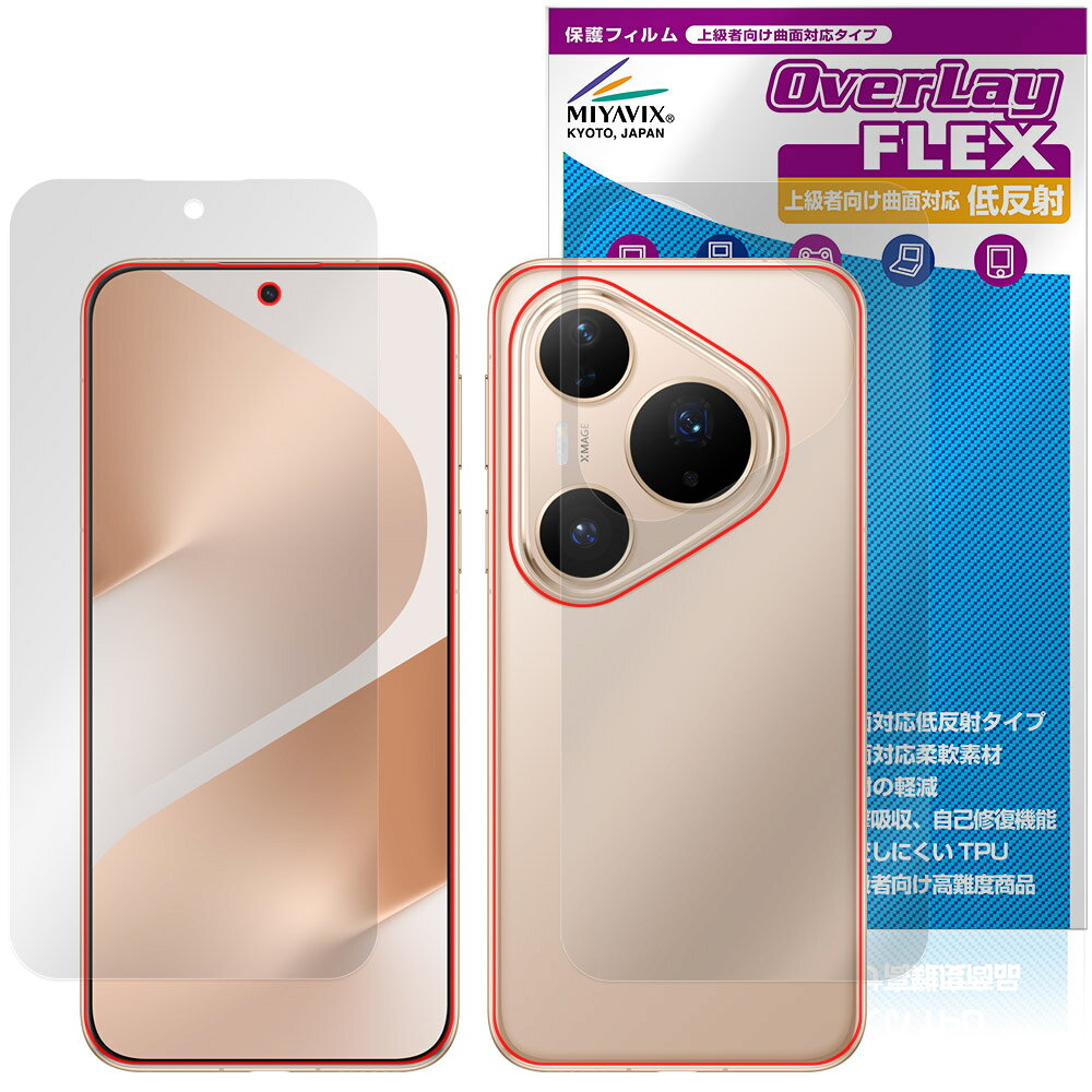 HUAWEI Pura 80 Pro / Pura 80 Pro＋ 表面 背面 保護フィルム OverLay FLEX 低反射 for ファーウェイ スマートフォン 曲面対応 反射防止