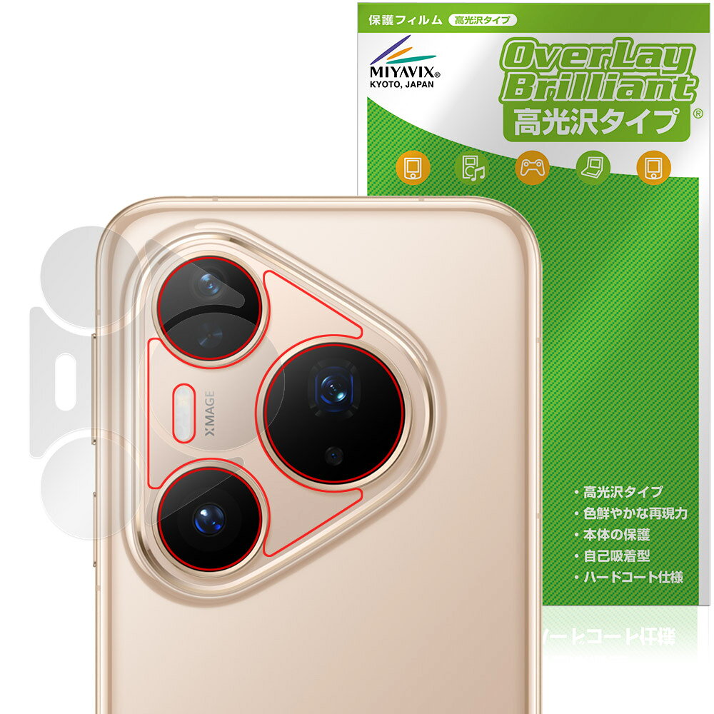 HUAWEI Pura 80 Pro / Pura 80 Pro＋ リアカメラ用 保護フィルム OverLay Brilliant for ファーウェイ スマートフォン 指紋防止 高光沢