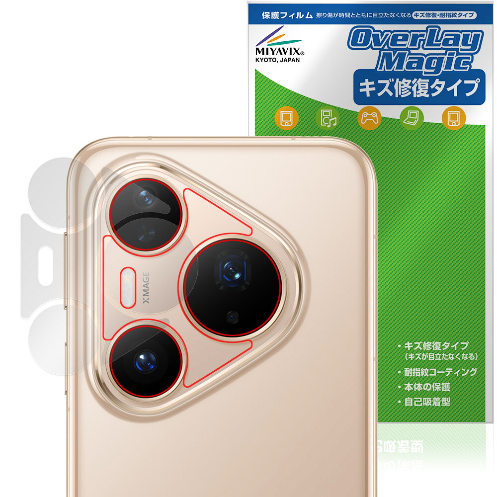 HUAWEI Pura 80 Pro / Pura 80 Pro＋ リアカメラ用 保護フィルム OverLay Magic for ファーウェイ スマートフォン 傷修復 耐指紋 指紋防止