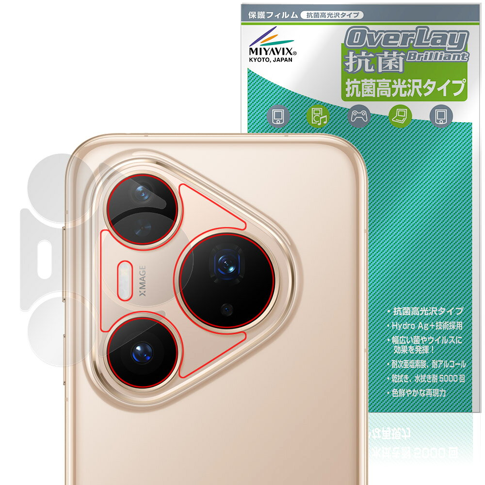 HUAWEI Pura 80 Pro / Pura 80 Pro＋ リアカメラ用 保護フィルム OverLay 抗菌 Brilliant for ファーウェイ スマートフォン抗ウイルス