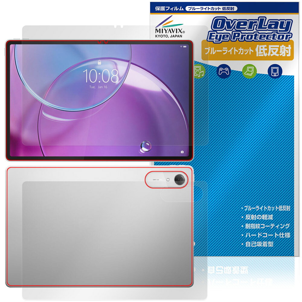 レノボ「Lenovo Idea Tab Pro Gen 2」に対応した目にやさしい『表面・背面(Brillant)セット』の保護シート！ ブルーライトカットタイプの OverLay Eye Protector(オーバーレイ アイ プロテクター)！ 液晶画面から放出されるブルーライトを約34％カットする保護シートです。 液晶画面の汚れやキズ付き、ホコリからしっかり保護します。 低反射タイプで指紋がつきにくく蛍光灯等の映りこみを低減します。 ■対応機種 レノボ タブレット アイデア タブ シリーズ Lenovo Idea Tab Pro Gen 2 ZAHD0106JP ※保護する範囲は画像の赤枠または緑枠内の範囲となります。 ■内容 表面用保護シート 1枚 背面(Brillant)用保護シート 1枚 ■メーカー ミヤビックス ■JANコード / 商品型番 JANコード 4573604347476 商品型番 ODLITPG2/S/1レノボ「Lenovo Idea Tab Pro Gen 2」に対応した目にやさしい『表面・背面(Brillant)セット』の保護シート！ ブルーライトカットタイプの OverLay Eye Protector(オーバーレイ アイ プロテクター)！ 液晶画面から放出されるブルーライトを約34％カットする保護シートです。 液晶画面の汚れやキズ付き、ホコリからしっかり保護します。 低反射タイプで指紋がつきにくく蛍光灯等の映りこみを低減します。 ★指紋が目立たない！ 「OverLay Eye Protector(オーバーレイ アイ プロテクター)」は目の疲労、頭痛、不眠などの原因といわれるブルーライトをカットする保護シートです。 また、指紋が目立たない特殊な素材を使用しています。そのため、指紋汚れを気にすることなくタッチパネルを楽しむことができます。ついた指紋を拭き取りやすい耐指紋コーティングも採用してます。 もちろん安心の日本製素材を採用。加工からパッケージングまで、すべて日本国内で行っております。 ★目にやさしいブルーライトカットタイプ！ 液晶画面から放出されるブルーライトの中でも特に刺激が強いとされているのが450nmの光線。「OverLay Eye Protector(オーバーレイ アイ プロテクター)」はその450nmの光線を約34％します。対応機種本体の液晶画面を保護するだけでなく、目にもやさしい保護シートです。 ★アンチグレア処理でさらさら手触り！ シート表面にアンチグレア(低反射)処理を施し、画面への映り込みを低減する液晶保護シートです。 またサラサラとした手触りで指紋もつきにくく、指やタッチペンの操作性も抜群です。 ★自己吸着型保護シート！ 自己吸着タイプなので貼り付けに両面テープや接着剤は必要なく、簡単に貼り付けることができます。液晶画面に合わせてジャストサイズにカットされた少し硬めのシートなので、隅々までしっかりとキズや汚れから守ってくれます。シート表面のキズや質感の劣化が目立つようになったら、お取換えください。 ■対応機種 レノボ タブレット アイデア タブ シリーズ Lenovo Idea Tab Pro Gen 2 ZAHD0106JP ※保護する範囲は画像の赤枠または緑枠内の範囲となります。 ■内容 表面用保護シート 1枚 背面(Brillant)用保護シート 1枚 ■メーカー ミヤビックス ■JANコード / 商品型番 JANコード 4573604347476 商品型番 ODLITPG2/S/1 ※この商品は初期不良のみの保証になります。 ※写真の色調はご使用のモニターの機種や設定により実際の商品と異なる場合があります。 ※製品の仕様は予告無しに変更となる場合があります。予めご了承ください。 ※このページに記載されている会社名や製品名、対応機種名などは各社の商標、または登録商標です。