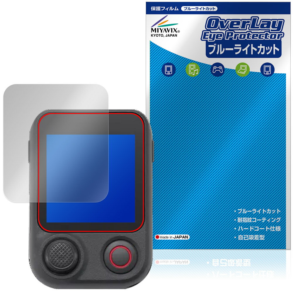 DJI Osmo FrameTap 保護フィルム OverLay Eye Protector for ディジェイアイ ジンバル 液晶保護 目に優しい ブルーライトカット