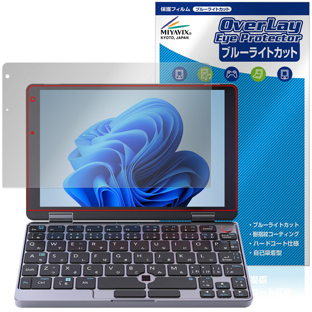 「TENKU Pocket 8」に対応した目にやさしい液晶保護シート！ ブルーライトカットタイプの OverLay Eye Protector(オーバーレイ アイ プロテクター)！ 液晶画面から放出されるブルーライトを約35％カットする保護シートです。 液晶画面の汚れやキズ付き、ホコリからしっかり保護します。 耐指紋やハードコーティングも施されています。 ■対応機種 TENKU Pocket 8 ※保護する範囲は画像の赤枠または緑枠内の範囲となります。 ■内容 液晶保護シート 1枚 ■メーカー ミヤビックス ■JANコード / 商品型番 JANコード 4573604348671 商品型番 OETKUPT8/4 ■ご注意 この商品はポストイン指定商品となりポストインでお届けします。ポストインは郵便受け(ポスト)にお届けとなりますので「代引き」はご利用できません。もしも「代引き」をご希望の場合には購入手続き内にて「代金引換」をお選びください。「代引き」が可能なようにポストインから宅急便(送料500円追加)に切り替えてお届けします。「TENKU Pocket 8」に対応した目にやさしい液晶保護シート！ ブルーライトカットタイプの OverLay Eye Protector(オーバーレイ アイ プロテクター)！ 液晶画面から放出されるブルーライトを約35％カットする保護シートです。 液晶画面の汚れやキズ付き、ホコリからしっかり保護します。 耐指紋やハードコーティングも施されています。 ★指紋が目立たない！ 「OverLay Eye Protector(オーバーレイ アイ プロテクター)」は目の疲労、頭痛、不眠などの原因といわれるブルーライトをカットする保護シートです。 また、指紋が目立たない特殊な素材を使用しています。そのため、指紋汚れを気にすることなくタッチパネルを楽しむことができます。ついた指紋を拭き取りやすい耐指紋コーティングも採用してます。 　　　 ★目にやさしいブルーライトカットタイプ！ 液晶画面から放出されるブルーライトの中でも特に刺激が強いとされているのが450nmの光線。「OverLay Eye Protector(オーバーレイ アイ プロテクター)」はその450nmの光線を約35％します。カットする方式は目にやさしい「吸収方式」を採用しています。対応機種本体の液晶画面を保護するだけでなく、目にもやさしい保護シートです。 ★自己吸着型保護シート！ 自己吸着タイプなので貼り付けに両面テープや接着剤は必要なく、簡単に貼り付けることができます。液晶画面に合わせてジャストサイズにカットされた少し硬めのシートなので、隅々までしっかりとキズや汚れから守ってくれます。シート表面のキズや質感の劣化が目立つようになったら、お取換えください。 ■対応機種 TENKU Pocket 8 ※保護する範囲は画像の赤枠または緑枠内の範囲となります。 ■内容 液晶保護シート 1枚 ■メーカー ミヤビックス ■JANコード / 商品型番 JANコード 4573604348671 商品型番 OETKUPT8/4 ※シートが薄いクリアブラウンのため、画面が若干暗めになります。 ※この商品は初期不良のみの保証になります。 ※写真の色調はご使用のモニターの機種や設定により実際の商品と異なる場合があります。 ※製品の仕様は予告無しに変更となる場合があります。予めご了承ください。 ※このページに記載されている会社名や製品名、対応機種名などは各社の商標、または登録商標です。