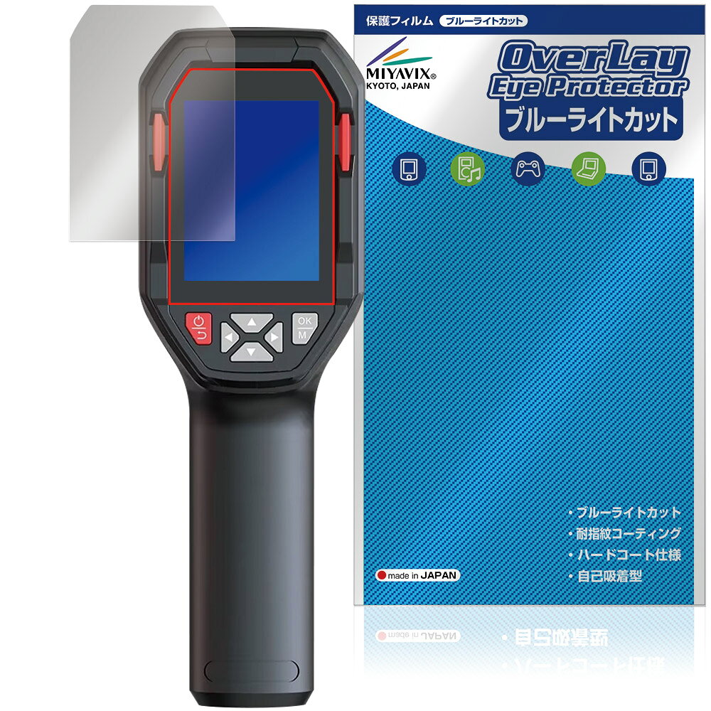 HABOTEST HT821シリーズ 充電式サーマルイメージングカメラ 保護フィルム OverLay Eye Protector for サーモグラフィ ブルーライトカット
