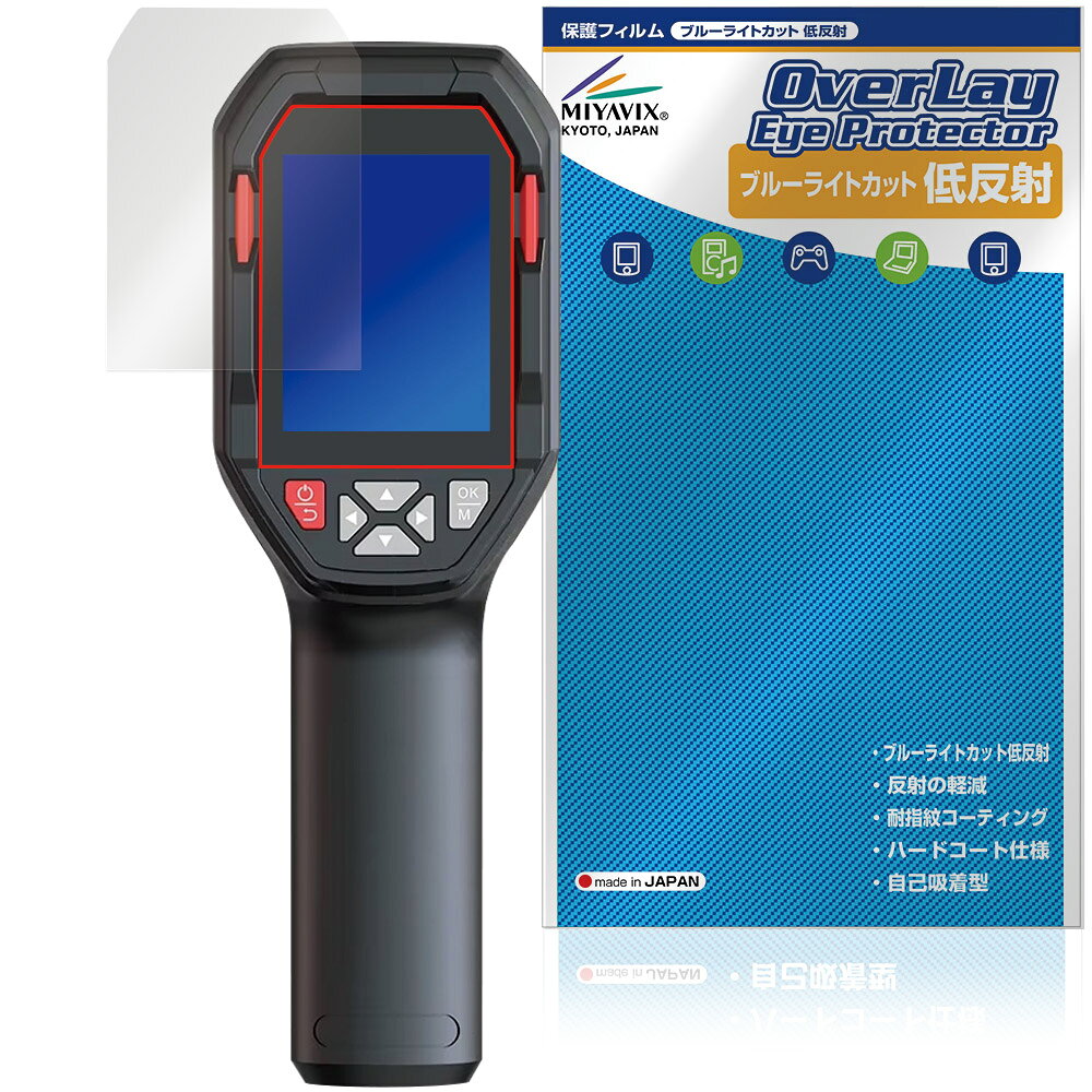 「HABOTEST HT821シリーズ 充電式サーマルイメージングカメラ」に対応した目にやさしい液晶保護シート！ ブルーライトカットタイプの OverLay Eye Protector(オーバーレイ アイ プロテクター)！ 液晶画面から放出されるブルーライトを約34％カットする保護シートです。 液晶画面の汚れやキズ付き、ホコリからしっかり保護します。 低反射タイプで指紋がつきにくく蛍光灯等の映りこみを低減します。 ■対応機種 HABOTEST 充電式サーマルイメージングカメラ HT821A シリーズ HABOTEST HT821A HABOTEST HT821AS HABOTEST HT821B HABOTEST HT821CS ※保護する範囲は画像の赤枠または緑枠内の範囲となります。 ■内容 液晶保護シート 1枚 ■メーカー ミヤビックス ■JANコード / 商品型番 JANコード 4573604350810 商品型番 ODHBHT821A/12 ■ご注意 この商品はポストイン指定商品となりポストインでお届けします。ポストインは郵便受け(ポスト)にお届けとなりますので「代引き」はご利用できません。もしも「代引き」をご希望の場合には購入手続き内にて「代金引換」をお選びください。「代引き」が可能なようにポストインから宅急便(送料500円追加)に切り替えてお届けします。「HABOTEST HT821シリーズ 充電式サーマルイメージングカメラ」に対応した目にやさしい液晶保護シート！ ブルーライトカットタイプの OverLay Eye Protector(オーバーレイ アイ プロテクター)！ 液晶画面から放出されるブルーライトを約34％カットする保護シートです。 液晶画面の汚れやキズ付き、ホコリからしっかり保護します。 低反射タイプで指紋がつきにくく蛍光灯等の映りこみを低減します。 ★指紋が目立たない！ 「OverLay Eye Protector(オーバーレイ アイ プロテクター)」は目の疲労、頭痛、不眠などの原因といわれるブルーライトをカットする保護シートです。 また、指紋が目立たない特殊な素材を使用しています。そのため、指紋汚れを気にすることなくタッチパネルを楽しむことができます。ついた指紋を拭き取りやすい耐指紋コーティングも採用してます。 もちろん安心の日本製素材を採用。加工からパッケージングまで、すべて日本国内で行っております。 ★目にやさしいブルーライトカットタイプ！ 液晶画面から放出されるブルーライトの中でも特に刺激が強いとされているのが450nmの光線。「OverLay Eye Protector(オーバーレイ アイ プロテクター)」はその450nmの光線を約34％します。対応機種本体の液晶画面を保護するだけでなく、目にもやさしい保護シートです。 ★アンチグレア処理でさらさら手触り！ シート表面にアンチグレア(低反射)処理を施し、画面への映り込みを低減する液晶保護シートです。 またサラサラとした手触りで指紋もつきにくく、指やタッチペンの操作性も抜群です。 ★自己吸着型保護シート！ 自己吸着タイプなので貼り付けに両面テープや接着剤は必要なく、簡単に貼り付けることができます。液晶画面に合わせてジャストサイズにカットされた少し硬めのシートなので、隅々までしっかりとキズや汚れから守ってくれます。シート表面のキズや質感の劣化が目立つようになったら、お取換えください。 ■対応機種 HABOTEST 充電式サーマルイメージングカメラ HT821A シリーズ HABOTEST HT821A HABOTEST HT821AS HABOTEST HT821B HABOTEST HT821CS ※保護する範囲は画像の赤枠または緑枠内の範囲となります。 ■内容 液晶保護シート 1枚 ■メーカー ミヤビックス ■JANコード / 商品型番 JANコード 4573604350810 商品型番 ODHBHT821A/12 ※この商品は初期不良のみの保証になります。 ※写真の色調はご使用のモニターの機種や設定により実際の商品と異なる場合があります。 ※製品の仕様は予告無しに変更となる場合があります。予めご了承ください。 ※このページに記載されている会社名や製品名、対応機種名などは各社の商標、または登録商標です。