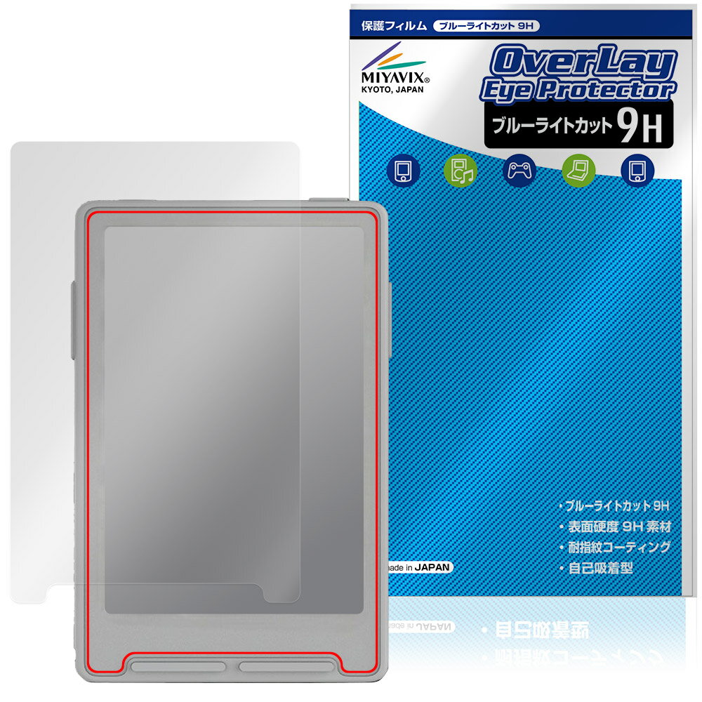 「Xteink X3」に対応した目にやさしい液晶保護シート！ ブルーライトカットタイプの OverLay Eye Protector(オーバーレイ アイ プロテクター)！ 液晶画面から放出されるブルーライトを約29％カットする保護シートです。 液晶画面の汚れやキズ付き、ホコリからしっかり保護します。 表面硬度9H素材を採用しフィルムにキズがつきにくくなっています。　 ■対応機種 Xteink X3 ※保護する範囲は画像の赤枠または緑枠内の範囲となります。 ■内容 液晶保護シート 1枚 ■メーカー ミヤビックス ■JANコード / 商品型番 JANコード 4573604351183 商品型番 O9HEXINKX3/F/12 ■ご注意 この商品はポストイン指定商品となりポストインでお届けします。ポストインは郵便受け(ポスト)にお届けとなりますので「代引き」はご利用できません。もしも「代引き」をご希望の場合には購入手続き内にて「代金引換」をお選びください。「代引き」が可能なようにポストインから宅急便(送料500円追加)に切り替えてお届けします。「Xteink X3」に対応した目にやさしい液晶保護シート！ ブルーライトカットタイプの OverLay Eye Protector(オーバーレイ アイ プロテクター)！ 液晶画面から放出されるブルーライトを約29％カットする保護シートです。 液晶画面の汚れやキズ付き、ホコリからしっかり保護します。 表面硬度9H素材を採用しフィルムにキズがつきにくくなっています。　 ★指紋が目立たない！ 「OverLay Eye Protector(オーバーレイ アイ プロテクター)」は目の疲労、頭痛、不眠などの原因といわれるブルーライトをカットする保護シートです。 また、指紋が目立たない特殊な素材を使用しています。そのため、指紋汚れを気にすることなくタッチパネルを楽しむことができます。ついた指紋を拭き取りやすい耐指紋コーティングも採用してます。 ★目にやさしいブルーライトカットタイプ！ 液晶画面から放出されるブルーライトの中でも特に刺激が強いとされているのが450nmの光線。「OverLay Eye Protector(オーバーレイ アイ プロテクター)」はその450nmの光線を約29％します。対応機種本体の液晶画面を保護するだけでなく、目にもやさしい保護シートです。 ★表面硬度9H素材を使用！ 表面硬度9H素材を採用しフィルムにキズがつきにくくなっています。 もちろん安心の日本製素材を採用。加工からパッケージングまで、すべて日本国内で行っております。 ★自己吸着型保護シート！ 自己吸着タイプなので貼り付けに両面テープや接着剤は必要なく、簡単に貼り付けることができます。液晶画面に合わせてジャストサイズにカットされた少し硬めのシートなので、隅々までしっかりとキズや汚れから守ってくれます。シート表面のキズや質感の劣化が目立つようになったら、お取換えください。 ■対応機種 Xteink X3 ※保護する範囲は画像の赤枠または緑枠内の範囲となります。 ■内容 液晶保護シート 1枚 ■メーカー ミヤビックス ■JANコード / 商品型番 JANコード 4573604351183 商品型番 O9HEXINKX3/F/12 ※この商品は初期不良のみの保証になります。 ※写真の色調はご使用のモニターの機種や設定により実際の商品と異なる場合があります。 ※製品の仕様は予告無しに変更となる場合があります。予めご了承ください。 ※このページに記載されている会社名や製品名、対応機種名などは各社の商標、または登録商標です。