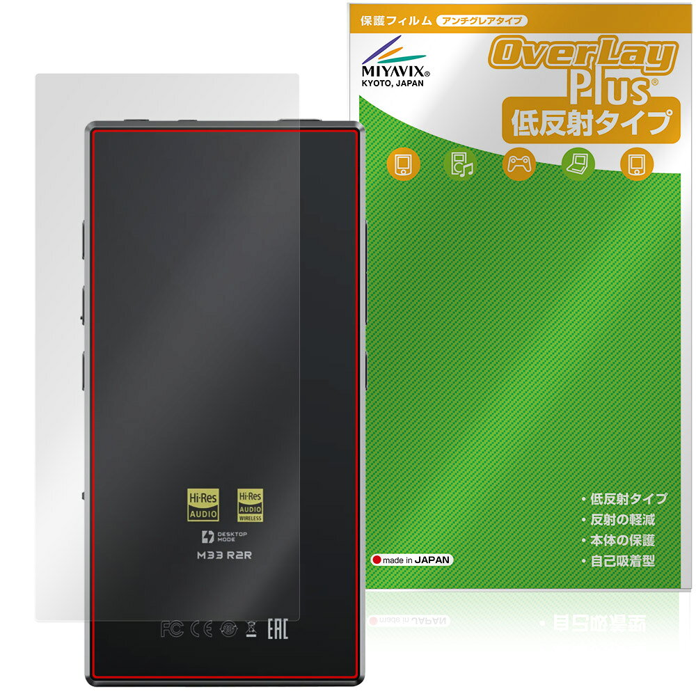 FIIO M33 R2R 背面 保護フィルム OverLay Plus for フィーオ デジタルオーディオプレーヤー 本体保護 フィルム さらさら手触り 低反射素材