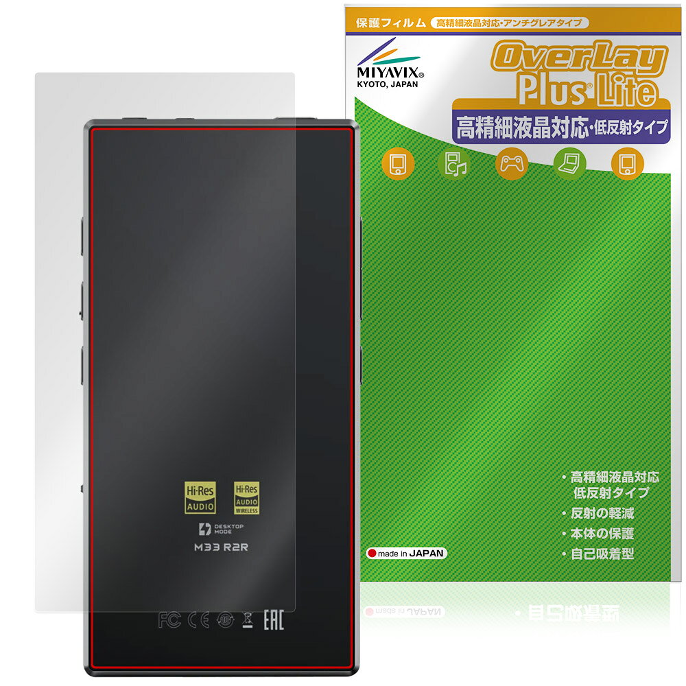 FIIO M33 R2R 背面 保護フィルム OverLay Plus Lite for フィーオ デジタルオーディオプレーヤー 本体保護 さらさら手触り 低反射
