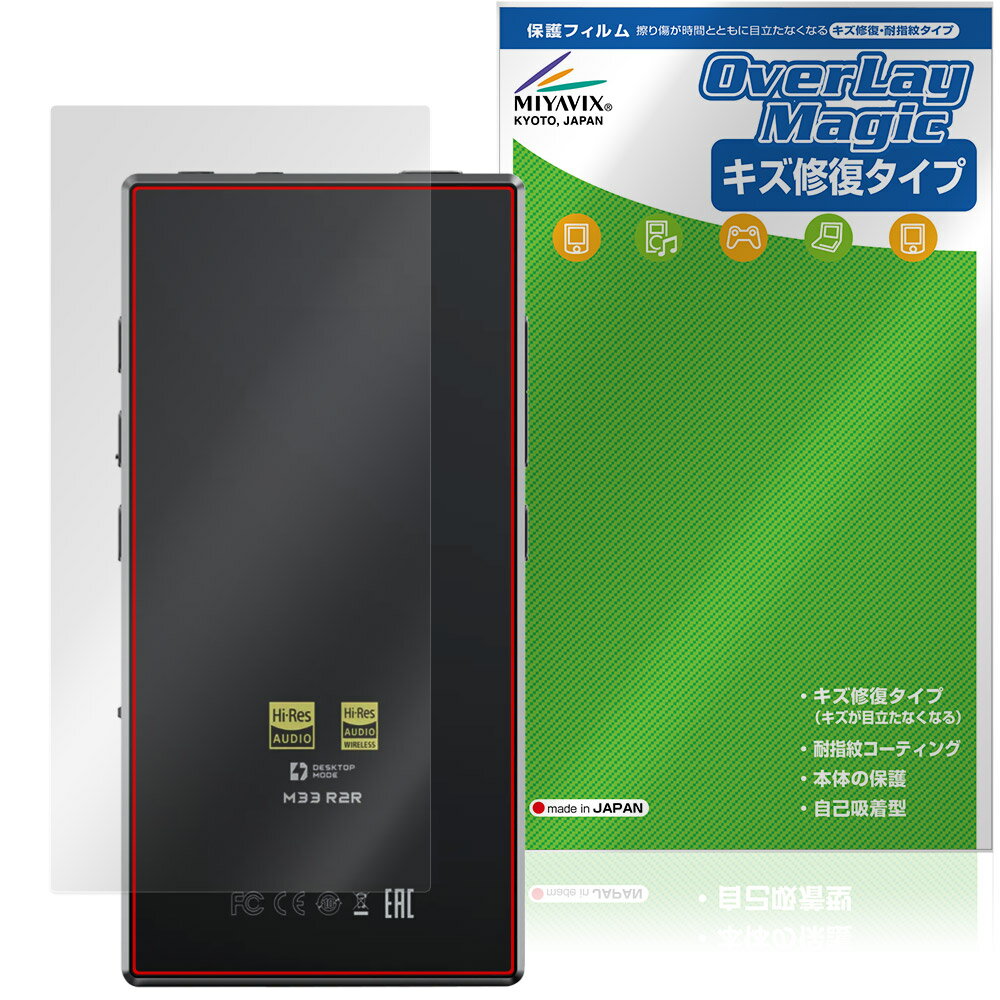 FIIO M33 R2R 背面 保護フィルム OverLay Magic for フィーオ デジタルオーディオプレーヤー 本体保護 傷修復 指紋防止 コーティング
