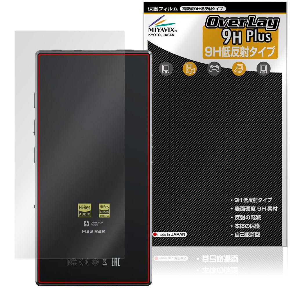 フィーオ「FIIO M33 R2R」に対応した9H高硬度を実現した背面用保護シート！ 映り込みを抑える低反射タイプの OverLay 9H Plus(オーバーレイ 9H プラス)！ 耐久性に優れた表面硬度9Hのシートでしっかり保護します。 指紋がつきにくく蛍光灯や太陽光の映りこみを低減します。 ガラスではないので割れる心配もありません。 ■対応機種 フィーオ デジタルオーディオプレーヤー FIIO M33 R2R ※保護する範囲は画像の赤枠または緑枠内の範囲となります。 ■内容 背面用保護シート 1枚 ■メーカー ミヤビックス ■JANコード / 商品型番 JANコード 4573604351848 商品型番 O9HLFOM33R2R/B/12 ■ご注意 この商品はポストイン指定商品となりポストインでお届けします。ポストインは郵便受け(ポスト)にお届けとなりますので「代引き」はご利用できません。もしも「代引き」をご希望の場合には購入手続き内にて「代金引換」をお選びください。「代引き」が可能なようにポストインから宅急便(送料500円追加)に切り替えてお届けします。フィーオ「FIIO M33 R2R」に対応した9H高硬度を実現した背面用保護シート！ 映り込みを抑える低反射タイプの OverLay 9H Plus(オーバーレイ 9H プラス)！ 耐久性に優れた表面硬度9Hのシートでしっかり保護します。 指紋がつきにくく蛍光灯や太陽光の映りこみを低減します。 ガラスではないので割れる心配もありません。 ★表面硬度9H・低反射タイプ！ 「OverLay 9H Plus(オーバーレイ 9H プラス)」 は、9H高硬度で蛍光灯や太陽光の画面への映り込みを軽減する低反射タイプの保護シートです。 背面に貼るだけでキズ付きやホコリからしっかりガードしてくれます。サラサラとした手触りの低反射タイプ素材が、心地良いホールド感を与えてくれます。 ★表面硬度9H素材を使用！ 「OverLay 9H Plus(オーバーレイ 9H プラス)」では表面硬度9H素材を採用しています。 電気特性、耐薬品生、耐候性、耐水性も優れフィルムにキズがつきにくくなっています。 もちろん安心の日本製素材を採用。加工からパッケージングまで、すべて日本国内で行っております。 ★自己吸着型保護シート！ 自己吸着タイプなので貼り付けに両面テープや接着剤は必要なく、簡単に貼り付けることができます。本体に合わせてジャストサイズにカットされた少し硬めのシートなので、隅々までしっかりとキズや汚れから守ってくれます。シート表面のキズや質感の劣化が目立つようになったら、お取換えください。 ■対応機種 フィーオ デジタルオーディオプレーヤー FIIO M33 R2R ※保護する範囲は画像の赤枠または緑枠内の範囲となります。 ■内容 背面用保護シート 1枚 ■メーカー ミヤビックス ■JANコード / 商品型番 JANコード 4573604351848 商品型番 O9HLFOM33R2R/B/12 ※この商品は初期不良のみの保証になります。 ※写真の色調はご使用のモニターの機種や設定により実際の商品と異なる場合があります。 ※製品の仕様は予告無しに変更となる場合があります。予めご了承ください。 ※このページに記載されている会社名や製品名、対応機種名などは各社の商標、または登録商標です。