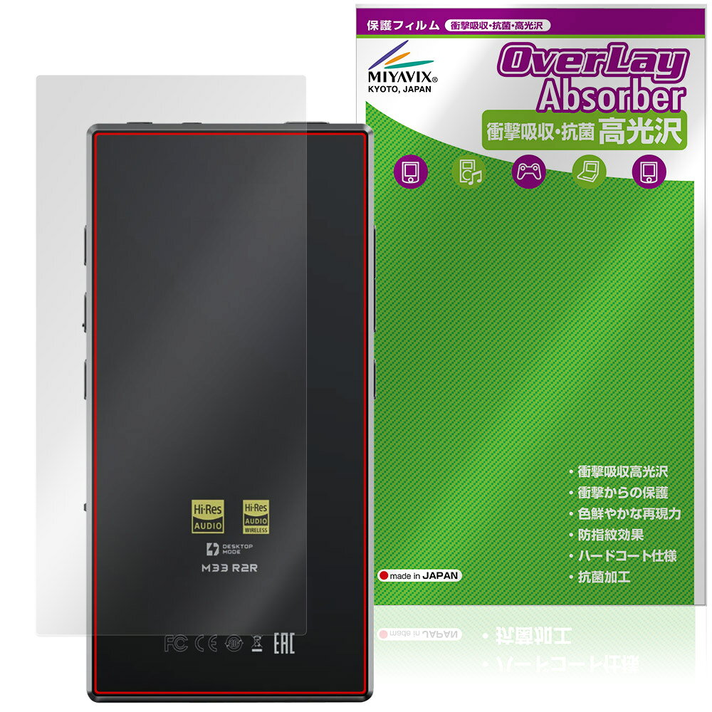 フィーオ「FIIO M33 R2R」に対応した衝撃から保護する背面用保護シート！ 衝撃吸収・抗菌・高光沢タイプ OverLay Absorber(オーバーレイ アブソーバー) 高光沢！ 衝撃吸収層により背面を衝撃から守る背面保護シートです。 背面の汚れやキズ付き、ホコリからしっかり保護します。 ■対応機種 フィーオ デジタルオーディオプレーヤー FIIO M33 R2R ※保護する範囲は画像の赤枠または緑枠内の範囲となります。 ■内容 背面用保護シート 1枚 ■メーカー ミヤビックス ■JANコード / 商品型番 JANコード 4573604351862 商品型番 OCFOM33R2R/B/12 ■ご注意 この商品はポストイン指定商品となりポストインでお届けします。ポストインは郵便受け(ポスト)にお届けとなりますので「代引き」はご利用できません。もしも「代引き」をご希望の場合には購入手続き内にて「代金引換」をお選びください。「代引き」が可能なようにポストインから宅急便(送料500円追加)に切り替えてお届けします。フィーオ「FIIO M33 R2R」に対応した衝撃から保護する背面用保護シート！ 衝撃吸収・抗菌・高光沢タイプ OverLay Absorber(オーバーレイ アブソーバー) 高光沢！ 衝撃吸収層により背面を衝撃から守る背面保護シートです。 背面の汚れやキズ付き、ホコリからしっかり保護します。 ★衝撃吸収・抗菌・高光沢タイプ！ 「OverLay Absorber(オーバーレイ アブソーバー) 高光沢」は衝撃吸収・高光沢・抗菌機能をもった保護シートです。 表面硬度3Hのハードコートで耐擦傷能力に優れフィルムにキズがつきにくくなっています。 また、抗菌率99.9％の抗菌機能も有しています。 ★衝撃吸収層により背面を衝撃から守る！ 「OverLay Absorber(オーバーレイ アブソーバー) 高光沢」は衝撃吸収層により背面を衝撃から守る保護シートです。鉄球を一般的な保護シートをはったガラスの上に落とすとガラスは割れてしまいますが、「OverLay Absorber(オーバーレイ アブソーバー) 高光沢」をはったガラスは衝撃がシートに吸収され割れません。 ★自己吸着型保護シート！ 自己吸着タイプなので貼り付けに両面テープや接着剤は必要なく、簡単に貼り付けることができます。本体に合わせてジャストサイズにカットされた少し硬めのシートなので、隅々までしっかりとキズや汚れから守ってくれます。シート表面のキズや質感の劣化が目立つようになったら、お取換えください。 ■対応機種 フィーオ デジタルオーディオプレーヤー FIIO M33 R2R ※保護する範囲は画像の赤枠または緑枠内の範囲となります。 ■内容 背面用保護シート 1枚 ■メーカー ミヤビックス ■JANコード / 商品型番 JANコード 4573604351862 商品型番 OCFOM33R2R/B/12 ※この商品は初期不良のみの保証になります。 ※写真の色調はご使用のモニターの機種や設定により実際の商品と異なる場合があります。 ※製品の仕様は予告無しに変更となる場合があります。予めご了承ください。 ※このページに記載されている会社名や製品名、対応機種名などは各社の商標、または登録商標です。