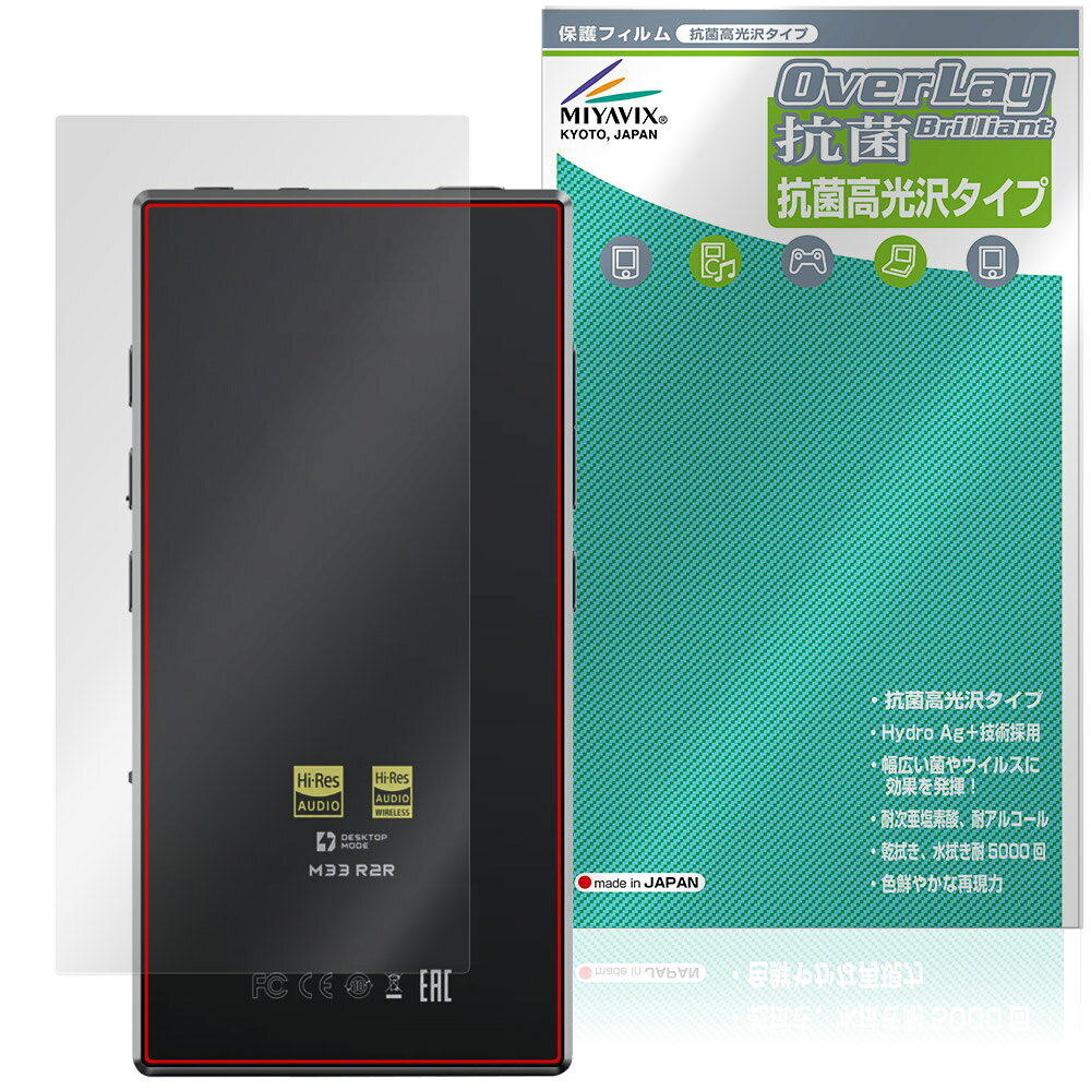 FIIO M33 R2R 背面 保護フィルム OverLay 抗菌 Brilliant for フィーオ デジタルオ...