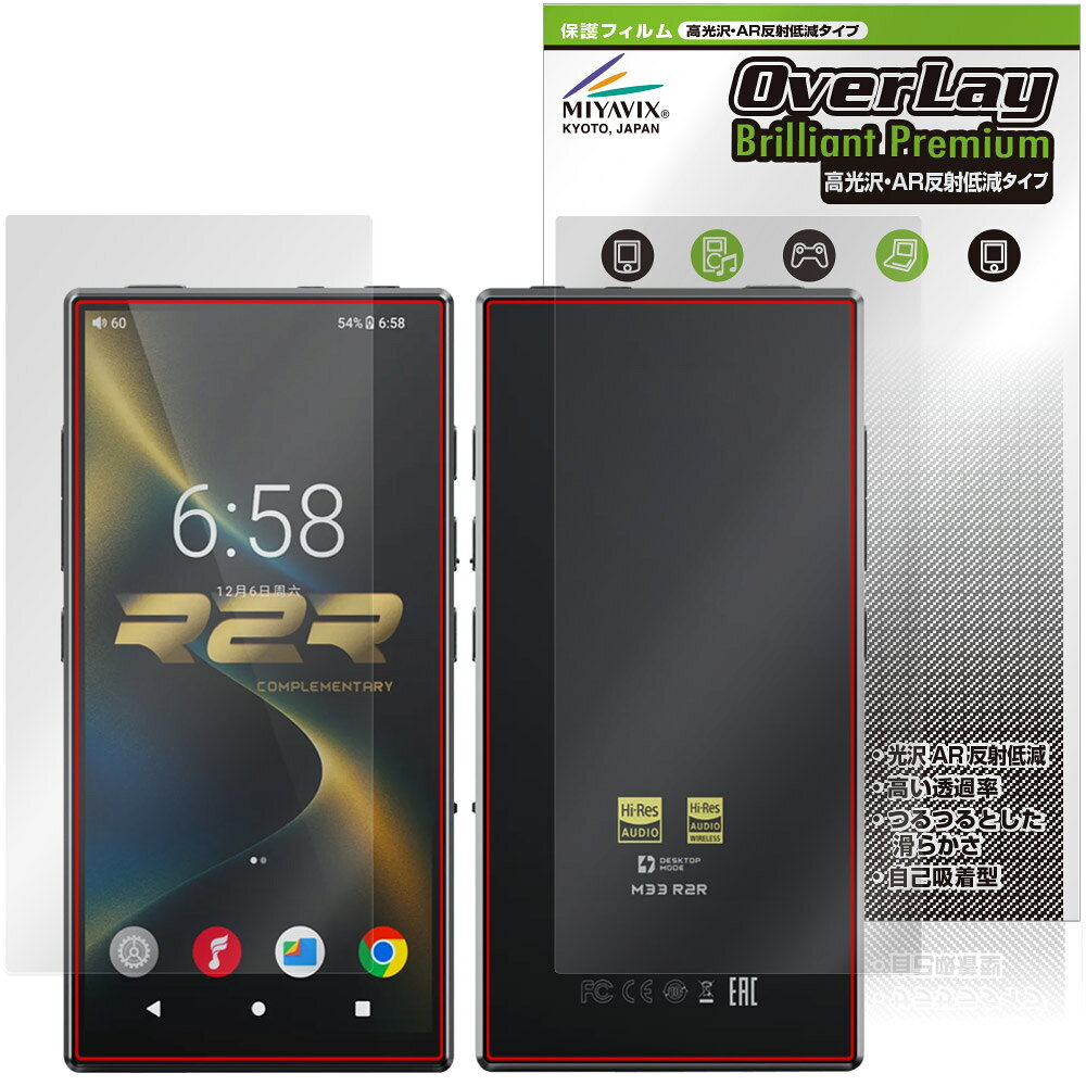 FIIO M33 R2R 表面 背面 保護フィルム OverLay Brilliant Premium for フィーオ デジタルオーディオプレーヤー 高光沢 AR 反射低減
