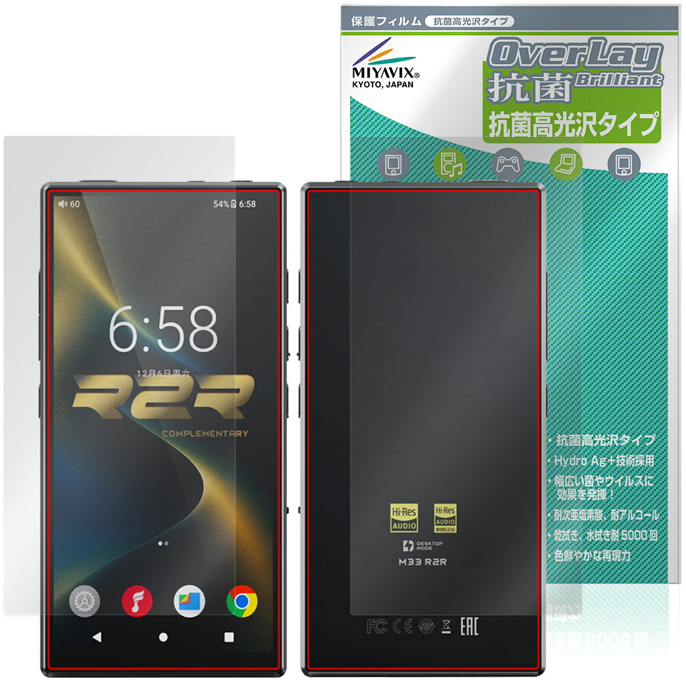 フィーオ「FIIO M33 R2R」に対応した高い抗菌性能を備えた『表面・背面セット』の保護シート！ Hydro Ag＋抗菌・高光沢タイプ OverLay 抗菌(オーバーレイ 抗菌)！ 幅広い細菌やウィルスの増殖を抑制し、液晶画面を清潔に保ちキズやホコリから保護します。 ガラスのような美しい透明感となめらかな指の滑りを楽しむことができます。 ■対応機種 フィーオ デジタルオーディオプレーヤー FIIO M33 R2R ※保護する範囲は画像の赤枠または緑枠内の範囲となります。 ■内容 表面用保護シート 1枚 背面用保護シート 1枚 ■メーカー ミヤビックス ■JANコード / 商品型番 JANコード 4573604352012 商品型番 OVCBFOM33R2R/S/12 ■ご注意 この商品はポストイン指定商品となりポストインでお届けします。ポストインは郵便受け(ポスト)にお届けとなりますので「代引き」はご利用できません。もしも「代引き」をご希望の場合には購入手続き内にて「代金引換」をお選びください。「代引き」が可能なようにポストインから宅急便(送料500円追加)に切り替えてお届けします。フィーオ「FIIO M33 R2R」に対応した高い抗菌性能を備えた『表面・背面セット』の保護シート！ Hydro Ag＋抗菌・高光沢タイプ OverLay 抗菌(オーバーレイ 抗菌)！ 幅広い細菌やウィルスの増殖を抑制し、液晶画面を清潔に保ちキズやホコリから保護します。 ガラスのような美しい透明感となめらかな指の滑りを楽しむことができます。 「OverLay 抗菌(オーバーレイ 抗菌)」では富士フイルムの医療機器でも使われている抗菌コート技術※を採用。 高い抗菌性能に加えて、超親水効果による防指紋・防汚性を実現しました。 さらに光線透過率90%で画像を色鮮やかに再現する高光沢タイプの保護シートです。 ※本抗菌コートは「医療用途としての薬効」を薬事認可されているものではありません。 ★Hydro Ag＋抗菌フィルム採用！ 富士フイルム Hydro Ag＋抗菌フィルムを採用。高い抗菌性能に加えて、超親水効果による防指紋・防汚性を実現しました。 Hydro Ag＋は、細菌だけでなく、ウイルスやカビ等、さまざまな微生物の増殖を抑制します。 またSIAA(抗菌製品技術協議会)認証マークも取得しており、高い安全性も確認できています。 また耐薬品性と清拭耐性があり、保護シートを貼った表面を長く清潔に保つことができます。 ★抗菌性能を長時間持続！ Hydro Ag＋は、銀系抗菌剤（※）を特殊な超親水バインダーの中に分散することで、塗布膜表面だけでなく、膜中からも銀イオンが供給されます。これにより塗布膜表面の銀イオン濃度を高いレベルに維持でき、高い抗菌性能を長期間持続できます。 ※銀系抗菌剤：銀イオンを徐々に放出する機能を持ったセラミック微粒子 ★透明感が美しい高光沢タイプ！ 「OverLay 抗菌(オーバーレイ 抗菌)」は画面を菌やウィルス、キズ付きやホコリから保護するほか、美しい艶と高級感を与え、映像を色鮮やかに再現します。光学製品にも使用できるほどの光線透過率90%の性能を有するため、高精細なスクリーンの発色を妨げません。また、表面のハードコート処理によりスクリーン部分を保護します。 ★自己吸着型保護シート！ 自己吸着タイプなので貼り付けに両面テープや接着剤は必要なく、簡単に貼り付けることができます。 液晶画面に合わせてジャストサイズにカットされた少し硬めのシートなので、隅々までしっかりとキズや汚れから守ってくれます。 シート表面のキズや質感の劣化が目立つようになったら、お取換えください。 ■対応機種 フィーオ デジタルオーディオプレーヤー FIIO M33 R2R ※保護する範囲は画像の赤枠または緑枠内の範囲となります。 ■内容 表面用保護シート 1枚 背面用保護シート 1枚 ■メーカー ミヤビックス ■JANコード / 商品型番 JANコード 4573604352012 商品型番 OVCBFOM33R2R/S/12 ※この商品は初期不良のみの保証になります。 ※写真の色調はご使用のモニターの機種や設定により実際の商品と異なる場合があります。 ※製品の仕様は予告無しに変更となる場合があります。予めご了承ください。 ※このページに記載されている会社名や製品名、対応機種名などは各社の商標、または登録商標です。