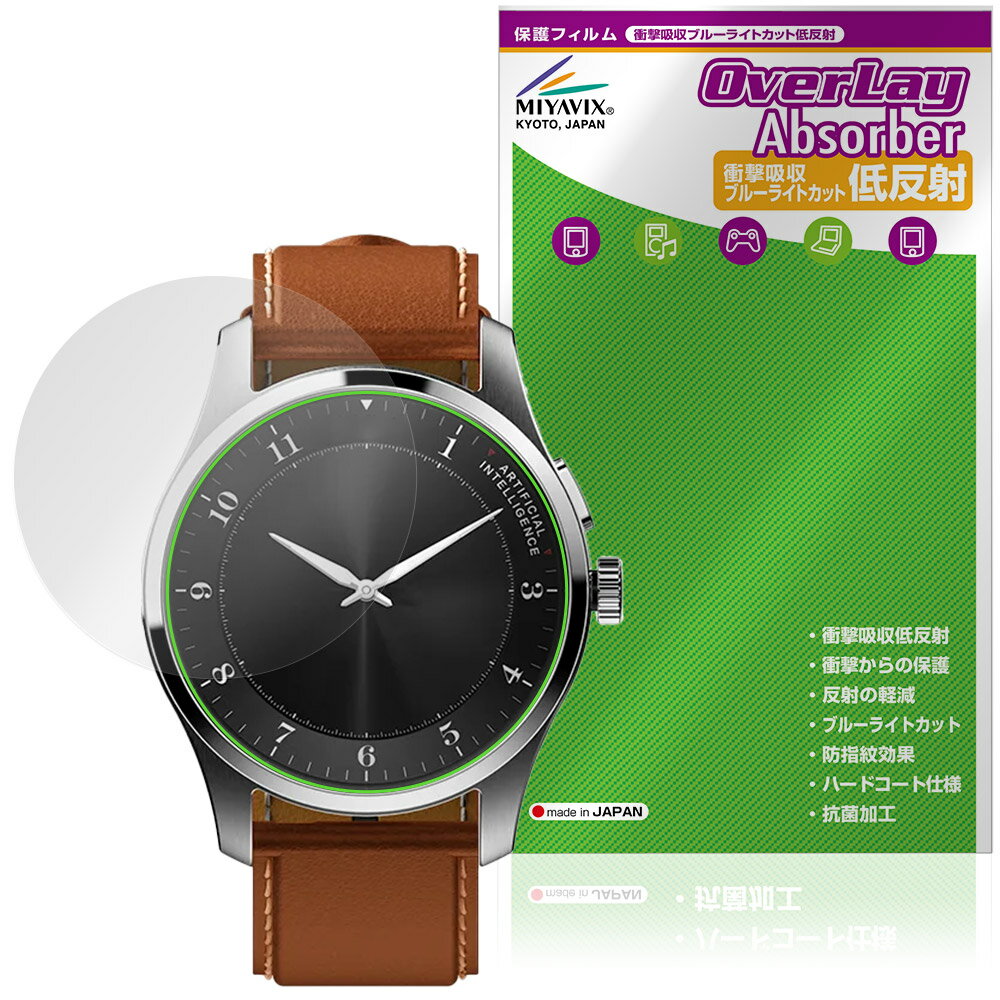 iFLYTEK AIWATCH 保護フィルム OverLay Absorber 低反射 for AI スマートウォッチ 衝撃吸収 反射防止 ブルーライトカット 抗菌