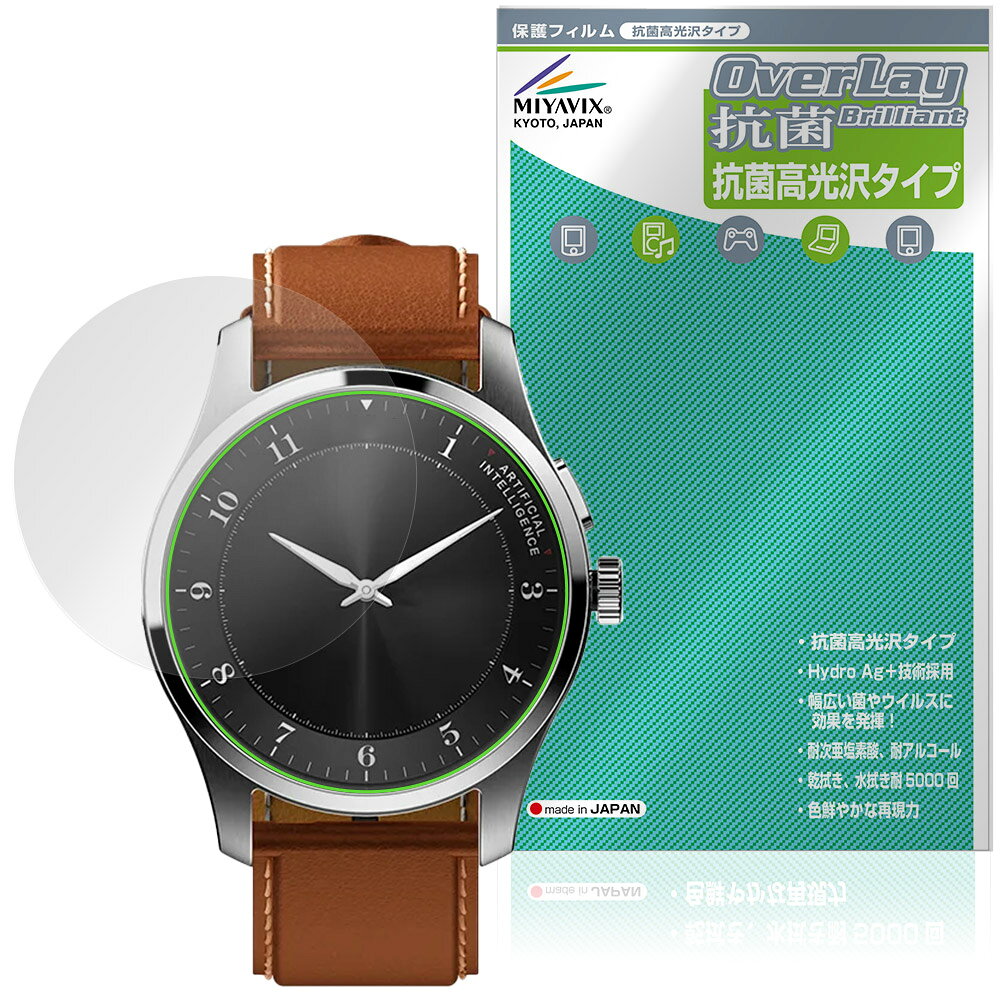 「iFLYTEK AIWATCH」に対応した高い抗菌性能を備えた液晶保護シート！ Hydro Ag＋抗菌・高光沢タイプ OverLay 抗菌(オーバーレイ 抗菌)！ 幅広い細菌やウィルスの増殖を抑制し、液晶画面を清潔に保ちキズやホコリから保護します。 ガラスのような美しい透明感となめらかな指の滑りを楽しむことができます。 ■対応機種 iFLYTEK AIWATCH XF-DZ-W112A ※保護する範囲は画像の赤枠または緑枠内の範囲となります。 ■内容 液晶保護シート 1枚 ■メーカー ミヤビックス ■JANコード / 商品型番 JANコード 4573604353217 商品型番 OVCBIFTKAIW/12 ■ご注意 この商品はポストイン指定商品となりポストインでお届けします。ポストインは郵便受け(ポスト)にお届けとなりますので「代引き」はご利用できません。もしも「代引き」をご希望の場合には購入手続き内にて「代金引換」をお選びください。「代引き」が可能なようにポストインから宅急便(送料500円追加)に切り替えてお届けします。「iFLYTEK AIWATCH」に対応した高い抗菌性能を備えた液晶保護シート！ Hydro Ag＋抗菌・高光沢タイプ OverLay 抗菌(オーバーレイ 抗菌)！ 幅広い細菌やウィルスの増殖を抑制し、液晶画面を清潔に保ちキズやホコリから保護します。 ガラスのような美しい透明感となめらかな指の滑りを楽しむことができます。 「OverLay 抗菌(オーバーレイ 抗菌)」では富士フイルムの医療機器でも使われている抗菌コート技術※を採用。 高い抗菌性能に加えて、超親水効果による防指紋・防汚性を実現しました。 さらに光線透過率90%で画像を色鮮やかに再現する高光沢タイプの保護シートです。 ※本抗菌コートは「医療用途としての薬効」を薬事認可されているものではありません。 ★Hydro Ag＋抗菌フィルム採用！ 富士フイルム Hydro Ag＋抗菌フィルムを採用。高い抗菌性能に加えて、超親水効果による防指紋・防汚性を実現しました。 Hydro Ag＋は、細菌だけでなく、ウイルスやカビ等、さまざまな微生物の増殖を抑制します。 またSIAA(抗菌製品技術協議会)認証マークも取得しており、高い安全性も確認できています。 また耐薬品性と清拭耐性があり、保護シートを貼った表面を長く清潔に保つことができます。 ★抗菌性能を長時間持続！ Hydro Ag＋は、銀系抗菌剤（※）を特殊な超親水バインダーの中に分散することで、塗布膜表面だけでなく、膜中からも銀イオンが供給されます。これにより塗布膜表面の銀イオン濃度を高いレベルに維持でき、高い抗菌性能を長期間持続できます。 ※銀系抗菌剤：銀イオンを徐々に放出する機能を持ったセラミック微粒子 ★透明感が美しい高光沢タイプ！ 「OverLay 抗菌(オーバーレイ 抗菌)」は画面を菌やウィルス、キズ付きやホコリから保護するほか、美しい艶と高級感を与え、映像を色鮮やかに再現します。光学製品にも使用できるほどの光線透過率90%の性能を有するため、高精細なスクリーンの発色を妨げません。また、表面のハードコート処理によりスクリーン部分を保護します。 ★自己吸着型保護シート！ 自己吸着タイプなので貼り付けに両面テープや接着剤は必要なく、簡単に貼り付けることができます。 液晶画面に合わせてジャストサイズにカットされた少し硬めのシートなので、隅々までしっかりとキズや汚れから守ってくれます。 シート表面のキズや質感の劣化が目立つようになったら、お取換えください。 ■対応機種 iFLYTEK AIWATCH XF-DZ-W112A ※保護する範囲は画像の赤枠または緑枠内の範囲となります。 ■内容 液晶保護シート 1枚 ■メーカー ミヤビックス ■JANコード / 商品型番 JANコード 4573604353217 商品型番 OVCBIFTKAIW/12 ※この商品は初期不良のみの保証になります。 ※写真の色調はご使用のモニターの機種や設定により実際の商品と異なる場合があります。 ※製品の仕様は予告無しに変更となる場合があります。予めご了承ください。 ※このページに記載されている会社名や製品名、対応機種名などは各社の商標、または登録商標です。