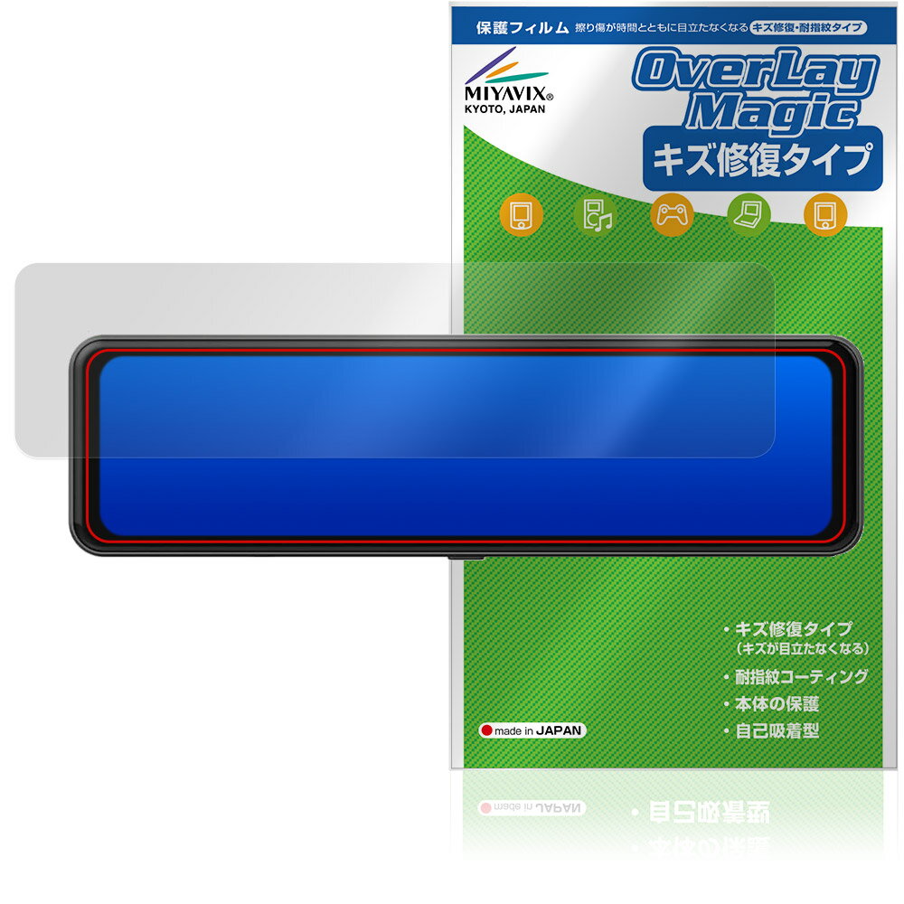 ニコマク「NikoMaku 11インチ ミラー型ドライブレコーダー SD-1G」に対応したシート表面の擦り傷を修復する液晶保護シート！ キズ修復＆耐指紋タイプ OverLay Magic(オーバーレイ マジック)！ 液晶画面の汚れやキズ付き、ホコリからしっかり保護します。 擦過により生じたシート表面のキズを修復し、目立たなくしてくれます。 耐指紋効果や高い透過率も魅力です。 ■対応機種 ニコマク 11インチ ミラー型ドライブレコーダー NikoMaku SD-1G ※保護する範囲は画像の赤枠または緑枠内の範囲となります。 ■内容 液晶保護シート 1枚 ■メーカー ミヤビックス ■JANコード / 商品型番 JANコード 4573604353309 商品型番 OMNMKSD1G/1ニコマク「NikoMaku 11インチ ミラー型ドライブレコーダー SD-1G」に対応したシート表面の擦り傷を修復する液晶保護シート！ キズ修復＆耐指紋タイプ OverLay Magic(オーバーレイ マジック)！ 液晶画面の汚れやキズ付き、ホコリからしっかり保護します。 擦過により生じたシート表面のキズを修復し、目立たなくしてくれます。 耐指紋効果や高い透過率も魅力です。 ★指紋が目立たない！ 日々使用していると気付かないうちに表面にキズがついていたりすることがありませんか？ 「OverLay Magic(オーバーレイ マジック)」はシート表面の擦り傷を自然と修復してくれる傷修復機能を搭載しています。 また、指紋が目立たない特殊な素材を使用しています。そのため、指紋汚れを気にすることなくタッチパネルを楽しむことができます。また、ついた指紋がサッと拭き取りやすい耐指紋コーティングも採用してます。 91.9％の高い光透過率を誇り、貼ったあとの液晶の再現性も高い保護シートです。ヘイズ値も低く、映りこみも少なくなっています。 ★傷修復機能搭載でいつでもキレイ！ 傷修復機能により、時間と共にキズを自己修復して目立たなくしてくれるので、いつでもキレイな状態を保つことができます。対応機種本体の液晶画面だけでなく、シート本体のキズ付きも気にすることなく使用できます。 ※自己修復性の試験は、300g荷重をかけた真鍮ワイヤブラシにて10往復させ目視にて傷修復性を確認しました。 ※液晶画面保護シートを過度に削るようなキズは修復できません。 ※傷修復機能によりキズが目立たなくなる仕組みです。全てのキズを完全に修復するものではありません。 ★自己吸着型保護シート！ 自己吸着タイプなので貼り付けに両面テープや接着剤は必要なく、簡単に貼り付けることができます。液晶画面に合わせてジャストサイズにカットされた少し硬めのシートなので、隅々までしっかりとキズや汚れから守ってくれます。シート表面のキズや質感の劣化が目立つようになったら、お取換えください。 ■対応機種 ニコマク 11インチ ミラー型ドライブレコーダー NikoMaku SD-1G ※保護する範囲は画像の赤枠または緑枠内の範囲となります。 ■内容 液晶保護シート 1枚 ■メーカー ミヤビックス ■JANコード / 商品型番 JANコード 4573604353309 商品型番 OMNMKSD1G/1 ※この商品は初期不良のみの保証になります。 ※写真の色調はご使用のモニターの機種や設定により実際の商品と異なる場合があります。 ※製品の仕様は予告無しに変更となる場合があります。予めご了承ください。 ※このページに記載されている会社名や製品名、対応機種名などは各社の商標、または登録商標です。