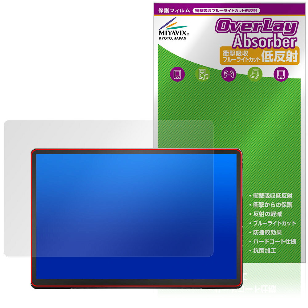 「ATOTO X10 14.1インチ カーナビ X10G141E」に対応した衝撃から保護する液晶保護シート！ 衝撃吸収低反射ブルーライトカットタイプ OverLay Absorber(オーバーレイ アブソーバー)！ 液晶画面の汚れやキズ付き、ホコリからしっかり保護します。 目への刺激をやわらげるブルーライトカットも施されています。 ■対応機種 ATOTO X10 14.1インチ カーナビ X10G141E X10G141E-R3 ※保護する範囲は画像の赤枠または緑枠内の範囲となります。 ■内容 液晶保護シート 1枚 ■メーカー ミヤビックス ■JANコード / 商品型番 JANコード 4573604354092 商品型番 OAATX10G14/1「ATOTO X10 14.1インチ カーナビ X10G141E」に対応した衝撃から保護する液晶保護シート！ 衝撃吸収低反射ブルーライトカットタイプ OverLay Absorber(オーバーレイ アブソーバー)！ 液晶画面の汚れやキズ付き、ホコリからしっかり保護します。 目への刺激をやわらげるブルーライトカットも施されています。 ★衝撃吸収低反射ブルーライトカットタイプ！ 「OverLay Absorber(オーバーレイ アブソーバー)」は衝撃吸収・低反射・ブルーライトカット機能をもった液晶保護シートです。 アンチグレア特有のギラツキを低減し、反射防止(LR層)コートによりディスプレイから発する本来の色調に近くなります。 また、液晶画面から放出されるブルーライト、その中でも特に刺激が強いとされている450nmの光線を約27％カットします。 表面硬度3Hのハードコートで耐擦傷能力に優れフィルムにキズがつきにくくなっています。Agイオンパワーによる抗菌機能もあります。 ★衝撃吸収層により画面を衝撃から守る！ 「OverLay Absorber(オーバーレイ アブソーバー)」は衝撃吸収層により画面を衝撃から守る液晶保護シートです。鉄球を一般的な保護シートをはったガラスの上に落とすとガラスは割れてしまいますが、「OverLay Absorber(オーバーレイ アブソーバー)」をはったガラスは衝撃がシートに吸収され割れません。 ★自己吸着型保護シート！ 自己吸着タイプなので貼り付けに両面テープや接着剤は必要なく、簡単に貼り付けることができます。液晶画面に合わせてジャストサイズにカットされた少し硬めのシートなので、隅々までしっかりとキズや汚れから守ってくれます。シート表面のキズや質感の劣化が目立つようになったら、お取換えください。 ■対応機種 ATOTO X10 14.1インチ カーナビ X10G141E X10G141E-R3 ※保護する範囲は画像の赤枠または緑枠内の範囲となります。 ■内容 液晶保護シート 1枚 ■メーカー ミヤビックス ■JANコード / 商品型番 JANコード 4573604354092 商品型番 OAATX10G14/1 ※この商品は初期不良のみの保証になります。 ※写真の色調はご使用のモニターの機種や設定により実際の商品と異なる場合があります。 ※製品の仕様は予告無しに変更となる場合があります。予めご了承ください。 ※このページに記載されている会社名や製品名、対応機種名などは各社の商標、または登録商標です。