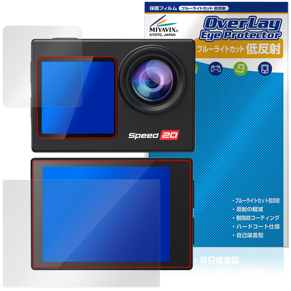 「Hiicam Speed 20 アクションカメラ」に対応した目にやさしい『表面・背面(Brillant)セット』の保護シート！ ブルーライトカットタイプの OverLay Eye Protector(オーバーレイ アイ プロテクター)！ 液晶画面から放出されるブルーライトを約34％カットする保護シートです。 液晶画面の汚れやキズ付き、ホコリからしっかり保護します。 低反射タイプで指紋がつきにくく蛍光灯等の映りこみを低減します。 ■対応機種 Hiicam Speed 20 アクションカメラ ※保護する範囲は画像の赤枠または緑枠内の範囲となります。 ■内容 表面用保護シート 1枚 背面(Brillant)用保護シート 1枚 ■メーカー ミヤビックス ■JANコード / 商品型番 JANコード 4573604354429 商品型番 ODHCSPD20/S/12 ■ご注意 この商品はポストイン指定商品となりポストインでお届けします。ポストインは郵便受け(ポスト)にお届けとなりますので「代引き」はご利用できません。もしも「代引き」をご希望の場合には購入手続き内にて「代金引換」をお選びください。「代引き」が可能なようにポストインから宅急便(送料500円追加)に切り替えてお届けします。「Hiicam Speed 20 アクションカメラ」に対応した目にやさしい『表面・背面(Brillant)セット』の保護シート！ ブルーライトカットタイプの OverLay Eye Protector(オーバーレイ アイ プロテクター)！ 液晶画面から放出されるブルーライトを約34％カットする保護シートです。 液晶画面の汚れやキズ付き、ホコリからしっかり保護します。 低反射タイプで指紋がつきにくく蛍光灯等の映りこみを低減します。 ★指紋が目立たない！ 「OverLay Eye Protector(オーバーレイ アイ プロテクター)」は目の疲労、頭痛、不眠などの原因といわれるブルーライトをカットする保護シートです。 また、指紋が目立たない特殊な素材を使用しています。そのため、指紋汚れを気にすることなくタッチパネルを楽しむことができます。ついた指紋を拭き取りやすい耐指紋コーティングも採用してます。 もちろん安心の日本製素材を採用。加工からパッケージングまで、すべて日本国内で行っております。 ★目にやさしいブルーライトカットタイプ！ 液晶画面から放出されるブルーライトの中でも特に刺激が強いとされているのが450nmの光線。「OverLay Eye Protector(オーバーレイ アイ プロテクター)」はその450nmの光線を約34％します。対応機種本体の液晶画面を保護するだけでなく、目にもやさしい保護シートです。 ★アンチグレア処理でさらさら手触り！ シート表面にアンチグレア(低反射)処理を施し、画面への映り込みを低減する液晶保護シートです。 またサラサラとした手触りで指紋もつきにくく、指やタッチペンの操作性も抜群です。 ★自己吸着型保護シート！ 自己吸着タイプなので貼り付けに両面テープや接着剤は必要なく、簡単に貼り付けることができます。液晶画面に合わせてジャストサイズにカットされた少し硬めのシートなので、隅々までしっかりとキズや汚れから守ってくれます。シート表面のキズや質感の劣化が目立つようになったら、お取換えください。 ■対応機種 Hiicam Speed 20 アクションカメラ ※保護する範囲は画像の赤枠または緑枠内の範囲となります。 ■内容 表面用保護シート 1枚 背面(Brillant)用保護シート 1枚 ■メーカー ミヤビックス ■JANコード / 商品型番 JANコード 4573604354429 商品型番 ODHCSPD20/S/12 ※この商品は初期不良のみの保証になります。 ※写真の色調はご使用のモニターの機種や設定により実際の商品と異なる場合があります。 ※製品の仕様は予告無しに変更となる場合があります。予めご了承ください。 ※このページに記載されている会社名や製品名、対応機種名などは各社の商標、または登録商標です。