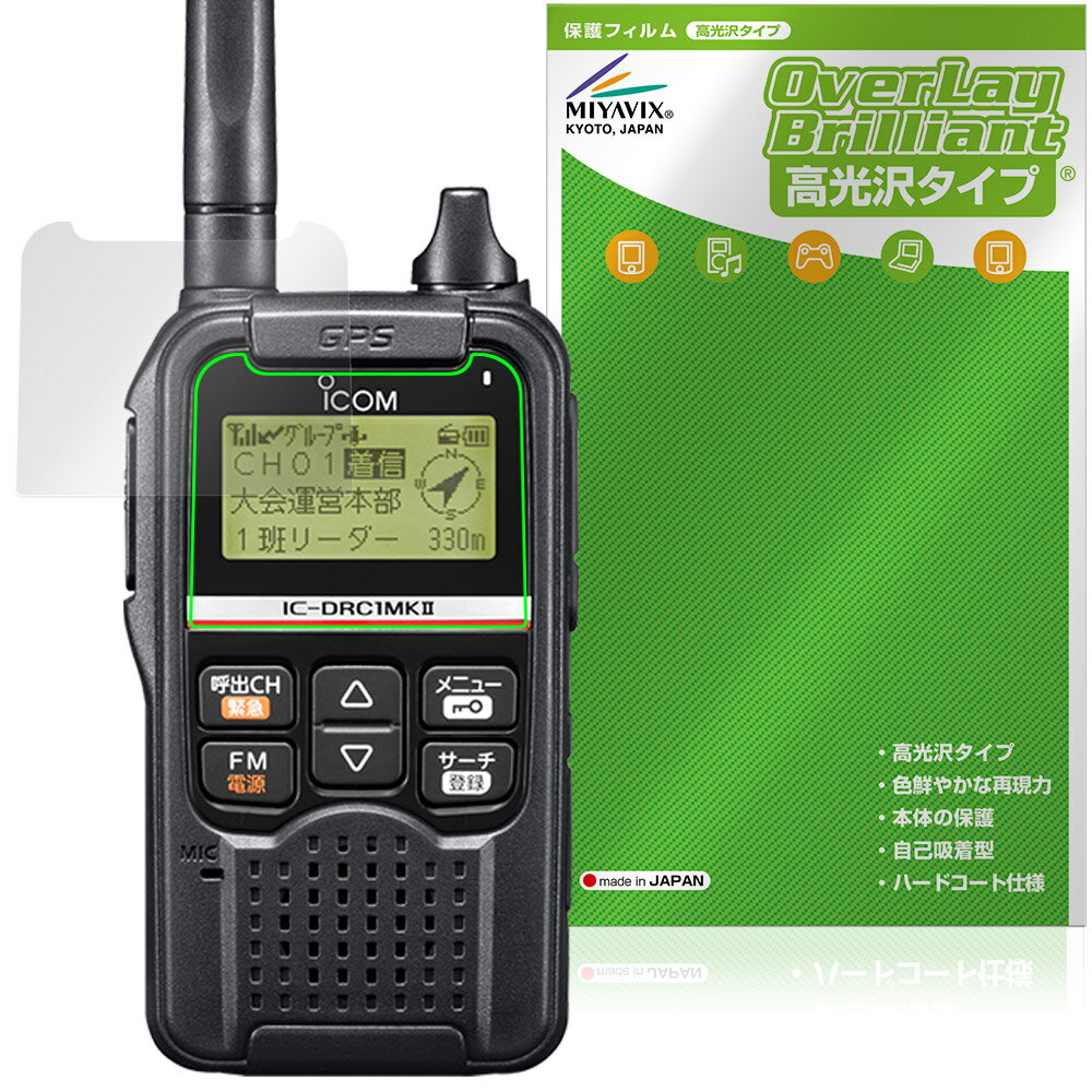 ICOM デジタル小電力コミュニティ無線 IC-DRC1MKII 保護フィルム OverLay Brillian...