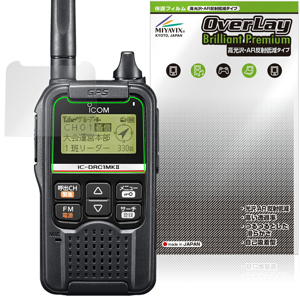 アイコム「ICOM デジタル小電力コミュニティ無線 IC-DRC1MKII」に対応した黒を引き締めギラツキを抑える高光沢液晶保護シート！ 超ハイスペック高光沢タイプ OverLay Brilliant Premium(オーバーレイ ブリリアント プレミアム)！ 端末そのものがもつ美しい映像表現を遮ることなく保護できる高光沢タイプの保護フィルムです。 AR反射低減を採用することにより、黒がより深く引き締まり、映り込みや反射が軽減され、鮮明に映像が表現されます。 ■対応機種 アイコム デジタル小電力コミュニティ無線 携帯機 ICOM IC-DRC1MKII ※保護する範囲は画像の赤枠または緑枠内の範囲となります。 ■内容 液晶保護シート 1枚 ■メーカー ミヤビックス ■JANコード / 商品型番 JANコード 4573604354801 商品型番 OZICDRC1M2/12 ■ご注意 この商品はポストイン指定商品となりポストインでお届けします。ポストインは郵便受け(ポスト)にお届けとなりますので「代引き」はご利用できません。もしも「代引き」をご希望の場合には購入手続き内にて「代金引換」をお選びください。「代引き」が可能なようにポストインから宅急便(送料500円追加)に切り替えてお届けします。アイコム「ICOM デジタル小電力コミュニティ無線 IC-DRC1MKII」に対応した黒を引き締めギラツキを抑える高光沢液晶保護シート！ 超ハイスペック高光沢タイプ OverLay Brilliant Premium(オーバーレイ ブリリアント プレミアム)！ 映像表現を遮ることなく保護できる高光沢タイプの保護フィルムです。 AR反射低減を採用することにより、黒がより深く引き締まり、映り込みや反射が軽減され、鮮明に映像が表現されます。 ★超ハイスペック高光沢！ 「OverLay Brilliant Premium(オーバーレイ ブリリアント プレミアム)」は、AR反射低減を採用することにより、黒がより深く引き締まり、映り込みや反射が軽減され、鮮明に映像が表現されます。 グレアタイプの中でも、高級感があるプレミアムな高光沢保護フィルムです。 ★超反射低減！ 光線透過率96.3%と高い映像表現力を持ちながら、絶対反射率0.5%の反射低減率を併せ持ちます。 物体の映り込みや反射を軽減でき、ギラギラ感の少ないクリアな映像は、まるでフィルムを貼っていないかのような仕上がりです。 ★超ハイブリッド構造！ 高い光線透過率と反射低減性を併せ持つ、特殊な多層構造のフィルムを採用しました。 光を積極的に取り入れ、黒を深く引き締めて鮮明度をアップします。 人間の目に自然で透明度の高い、美しい映像表現が可能です。 ★適度な操作感！ 程よく操作感のある、スムーズな指滑りと適度なグリップ感の手触りが特徴で、手に馴染む感覚があります。 防汚コーティングで指紋や汚れも付きにくい仕様となっております。 ★自己吸着型保護シート！ 自己吸着タイプなので貼り付けに両面テープや接着剤は必要なく、簡単に貼り付けることができます。液晶画面に合わせてジャストサイズにカットされた少し硬めのシートなので、隅々までしっかりとキズや汚れから守ってくれます。シート表面のキズや質感の劣化が目立つようになったら、お取換えください。 ■対応機種 アイコム デジタル小電力コミュニティ無線 携帯機 ICOM IC-DRC1MKII ※保護する範囲は画像の赤枠または緑枠内の範囲となります。 ■内容 液晶保護シート 1枚 ■メーカー ミヤビックス ■JANコード / 商品型番 JANコード 4573604354801 商品型番 OZICDRC1M2/12 ※この商品は初期不良のみの保証になります。 ※写真の色調はご使用のモニターの機種や設定により実際の商品と異なる場合があります。 ※製品の仕様は予告無しに変更となる場合があります。予めご了承ください。 ※このページに記載されている会社名や製品名、対応機種名などは各社の商標、または登録商標です。