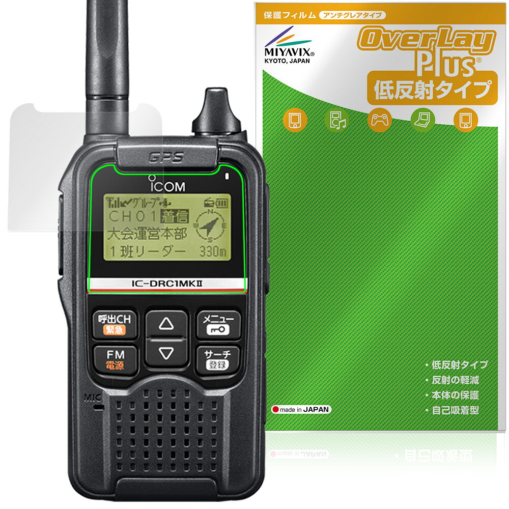 ICOM デジタル小電力コミュニティ無線 IC-DRC1MKII 保護フィルム OverLay Plus for...