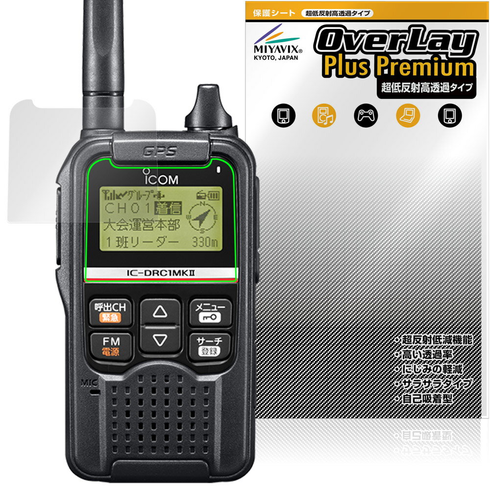 ICOM デジタル小電力コミュニティ無線 IC-DRC1MKII 保護フィルム OverLay Plus Pre...