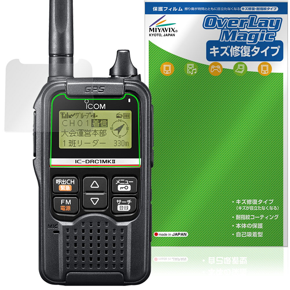 ICOM デジタル小電力コミュニティ無線 IC-DRC1MKII 保護フィルム OverLay Magic for アイコム 液晶保護 傷修復 耐指紋 指紋防止
