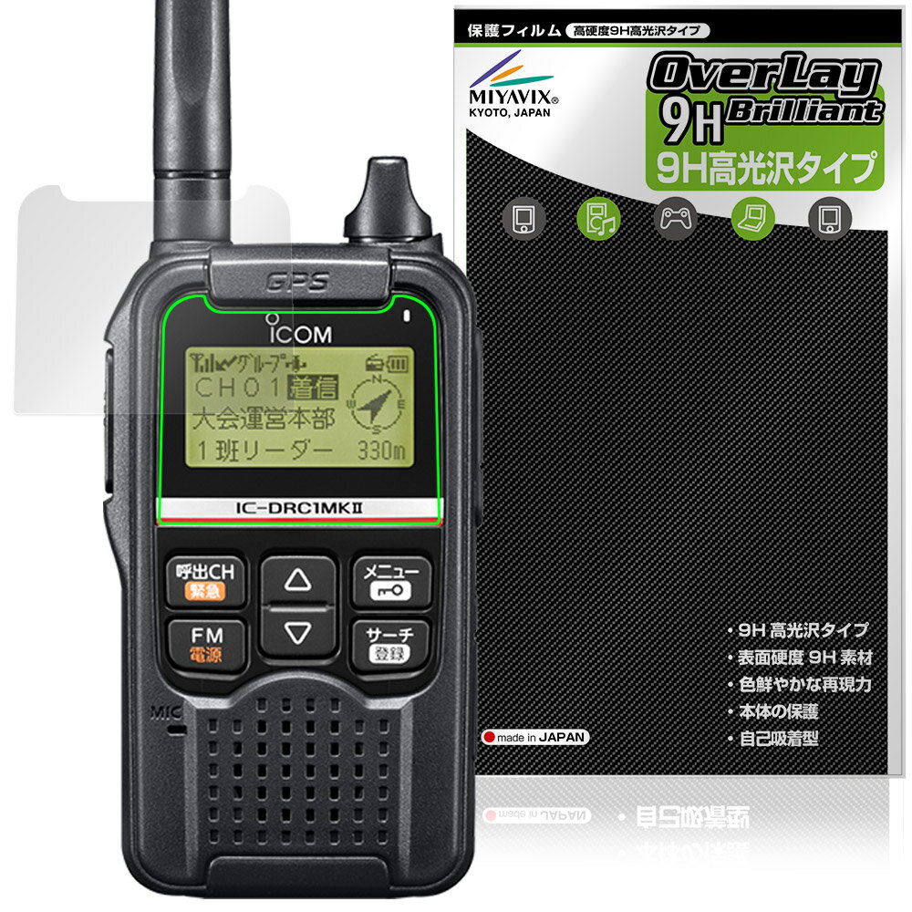 ICOM デジタル小電力コミュニティ無線 IC-DRC1MKII 保護フィルム OverLay 9H Brill...