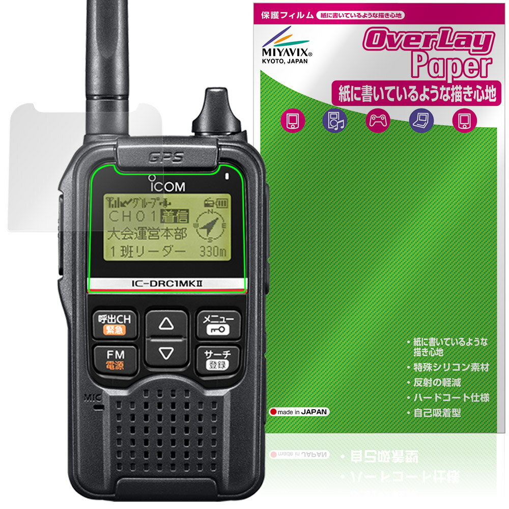 ICOM デジタル小電力コミュニティ無線 IC-DRC1MKII 保護フィルム OverLay Paper fo...