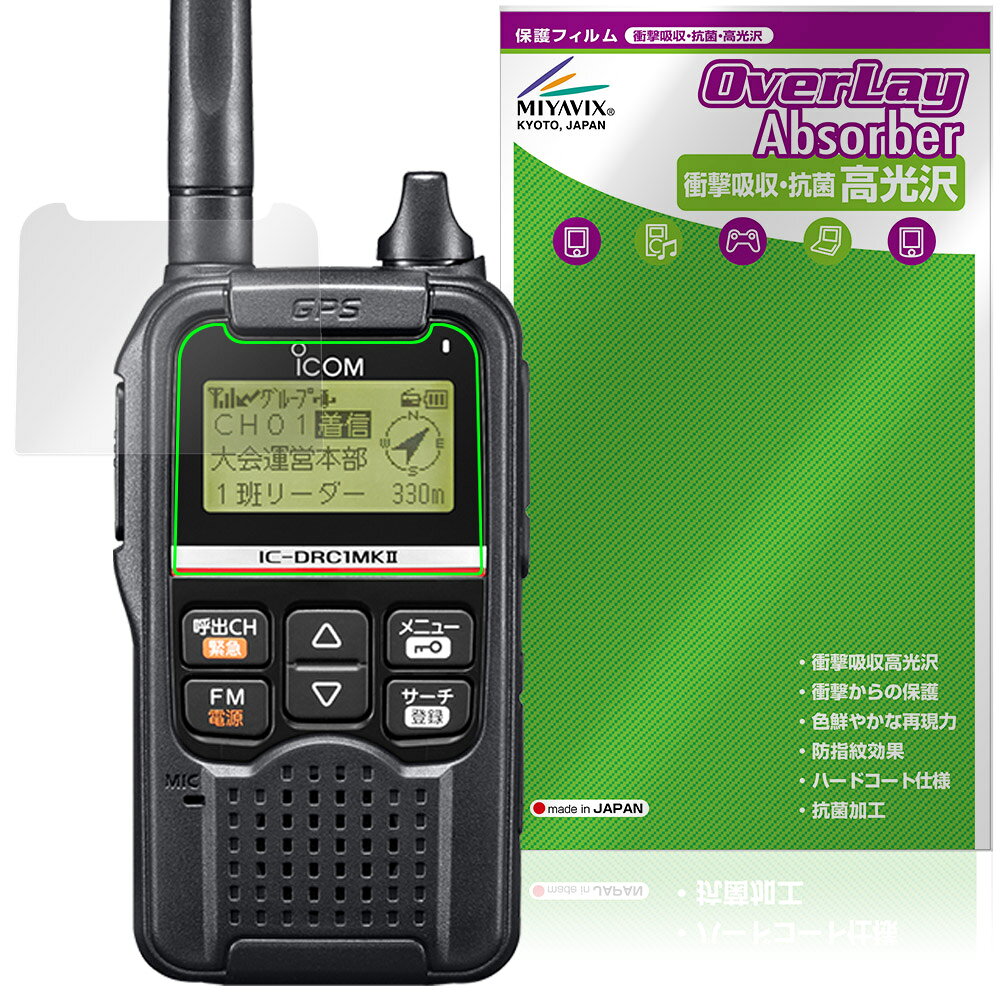 ICOM デジタル小電力コミュニティ無線 IC-DRC1MKII 保護フィルム OverLay Absorber...