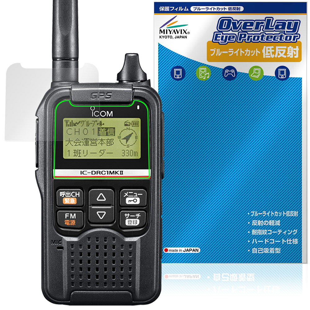 ICOM デジタル小電力コミュニティ無線 IC-DRC1MKII 保護フィルム OverLay Eye Prot...