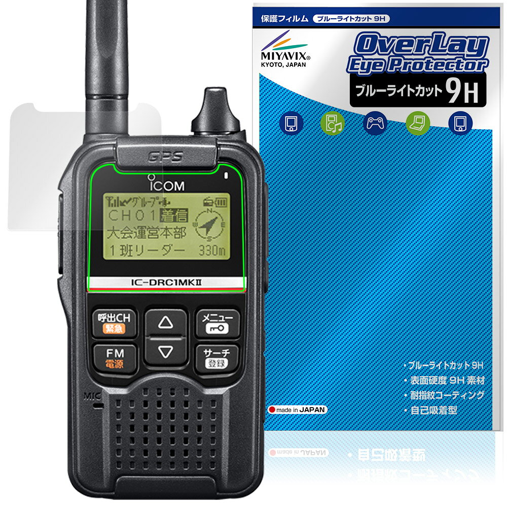 ICOM デジタル小電力コミュニティ無線 IC-DRC1MKII 保護フィルム OverLay Eye Prot...