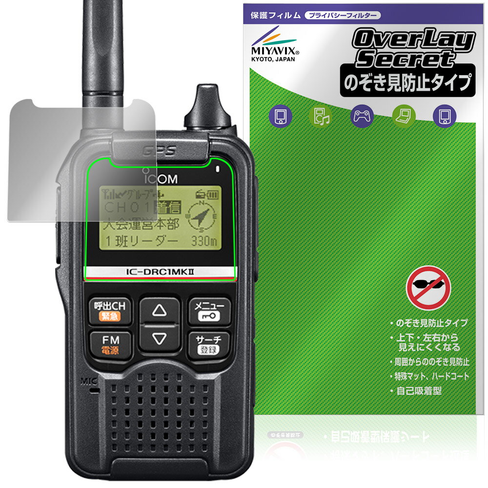 ICOM デジタル小電力コミュニティ無線 IC-DRC1MKII 保護フィルム OverLay Secret f...