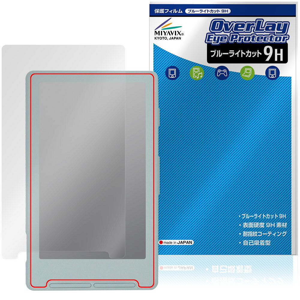「Xteink X4」に対応した目にやさしい液晶保護シート！ ブルーライトカットタイプの OverLay Eye Protector(オーバーレイ アイ プロテクター)！ 液晶画面から放出されるブルーライトを約29％カットする保護シートです。 液晶画面の汚れやキズ付き、ホコリからしっかり保護します。 表面硬度9H素材を採用しフィルムにキズがつきにくくなっています。　 ■対応機種 Xteink X4 ※保護する範囲は画像の赤枠または緑枠内の範囲となります。 ■内容 液晶保護シート 1枚 ■メーカー ミヤビックス ■JANコード / 商品型番 JANコード 4573604355099 商品型番 O9HEXLKX4/F/12 ■ご注意 この商品はポストイン指定商品となりポストインでお届けします。ポストインは郵便受け(ポスト)にお届けとなりますので「代引き」はご利用できません。もしも「代引き」をご希望の場合には購入手続き内にて「代金引換」をお選びください。「代引き」が可能なようにポストインから宅急便(送料500円追加)に切り替えてお届けします。「Xteink X4」に対応した目にやさしい液晶保護シート！ ブルーライトカットタイプの OverLay Eye Protector(オーバーレイ アイ プロテクター)！ 液晶画面から放出されるブルーライトを約29％カットする保護シートです。 液晶画面の汚れやキズ付き、ホコリからしっかり保護します。 表面硬度9H素材を採用しフィルムにキズがつきにくくなっています。　 ★指紋が目立たない！ 「OverLay Eye Protector(オーバーレイ アイ プロテクター)」は目の疲労、頭痛、不眠などの原因といわれるブルーライトをカットする保護シートです。 また、指紋が目立たない特殊な素材を使用しています。そのため、指紋汚れを気にすることなくタッチパネルを楽しむことができます。ついた指紋を拭き取りやすい耐指紋コーティングも採用してます。 ★目にやさしいブルーライトカットタイプ！ 液晶画面から放出されるブルーライトの中でも特に刺激が強いとされているのが450nmの光線。「OverLay Eye Protector(オーバーレイ アイ プロテクター)」はその450nmの光線を約29％します。対応機種本体の液晶画面を保護するだけでなく、目にもやさしい保護シートです。 ★表面硬度9H素材を使用！ 表面硬度9H素材を採用しフィルムにキズがつきにくくなっています。 もちろん安心の日本製素材を採用。加工からパッケージングまで、すべて日本国内で行っております。 ★自己吸着型保護シート！ 自己吸着タイプなので貼り付けに両面テープや接着剤は必要なく、簡単に貼り付けることができます。液晶画面に合わせてジャストサイズにカットされた少し硬めのシートなので、隅々までしっかりとキズや汚れから守ってくれます。シート表面のキズや質感の劣化が目立つようになったら、お取換えください。 ■対応機種 Xteink X4 ※保護する範囲は画像の赤枠または緑枠内の範囲となります。 ■内容 液晶保護シート 1枚 ■メーカー ミヤビックス ■JANコード / 商品型番 JANコード 4573604355099 商品型番 O9HEXLKX4/F/12 ※この商品は初期不良のみの保証になります。 ※写真の色調はご使用のモニターの機種や設定により実際の商品と異なる場合があります。 ※製品の仕様は予告無しに変更となる場合があります。予めご了承ください。 ※このページに記載されている会社名や製品名、対応機種名などは各社の商標、または登録商標です。