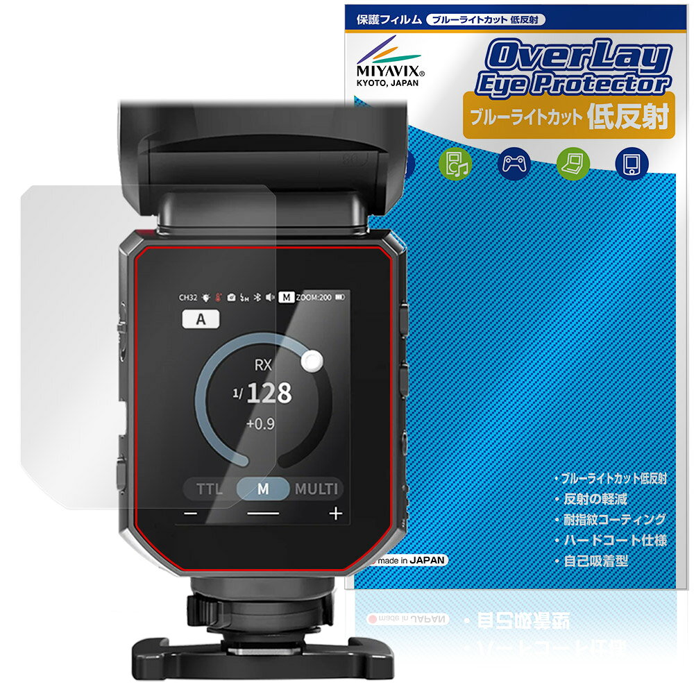 「NEEWER Z3R / Z3」に対応した目にやさしい液晶保護シート！ ブルーライトカットタイプの OverLay Eye Protector(オーバーレイ アイ プロテクター)！ 液晶画面から放出されるブルーライトを約34％カットする保護シートです。 液晶画面の汚れやキズ付き、ホコリからしっかり保護します。 低反射タイプで指紋がつきにくく蛍光灯等の映りこみを低減します。 ■対応機種 NEEWER TTL ラウンドヘッド フラッシュストロボ NEEWER Z3R Z3R-C キヤノン用 Z3R-S ソニー用 Z3R-N ニコン用 Z3R-F フジ用 NEEWER Z3 Z3-C キヤノン用 Z3-S ソニー用 Z3-N ニコン用 Z3-F フジ用 ※保護する範囲は画像の赤枠または緑枠内の範囲となります。 ■内容 液晶保護シート 1枚 ■メーカー ミヤビックス ■JANコード / 商品型番 JANコード 4573604355501 商品型番 ODNWERZ3R/12 ■ご注意 この商品はポストイン指定商品となりポストインでお届けします。ポストインは郵便受け(ポスト)にお届けとなりますので「代引き」はご利用できません。もしも「代引き」をご希望の場合には購入手続き内にて「代金引換」をお選びください。「代引き」が可能なようにポストインから宅急便(送料500円追加)に切り替えてお届けします。「NEEWER Z3R / Z3」に対応した目にやさしい液晶保護シート！ ブルーライトカットタイプの OverLay Eye Protector(オーバーレイ アイ プロテクター)！ 液晶画面から放出されるブルーライトを約34％カットする保護シートです。 液晶画面の汚れやキズ付き、ホコリからしっかり保護します。 低反射タイプで指紋がつきにくく蛍光灯等の映りこみを低減します。 ★指紋が目立たない！ 「OverLay Eye Protector(オーバーレイ アイ プロテクター)」は目の疲労、頭痛、不眠などの原因といわれるブルーライトをカットする保護シートです。 また、指紋が目立たない特殊な素材を使用しています。そのため、指紋汚れを気にすることなくタッチパネルを楽しむことができます。ついた指紋を拭き取りやすい耐指紋コーティングも採用してます。 もちろん安心の日本製素材を採用。加工からパッケージングまで、すべて日本国内で行っております。 ★目にやさしいブルーライトカットタイプ！ 液晶画面から放出されるブルーライトの中でも特に刺激が強いとされているのが450nmの光線。「OverLay Eye Protector(オーバーレイ アイ プロテクター)」はその450nmの光線を約34％します。対応機種本体の液晶画面を保護するだけでなく、目にもやさしい保護シートです。 ★アンチグレア処理でさらさら手触り！ シート表面にアンチグレア(低反射)処理を施し、画面への映り込みを低減する液晶保護シートです。 またサラサラとした手触りで指紋もつきにくく、指やタッチペンの操作性も抜群です。 ★自己吸着型保護シート！ 自己吸着タイプなので貼り付けに両面テープや接着剤は必要なく、簡単に貼り付けることができます。液晶画面に合わせてジャストサイズにカットされた少し硬めのシートなので、隅々までしっかりとキズや汚れから守ってくれます。シート表面のキズや質感の劣化が目立つようになったら、お取換えください。 ■対応機種 NEEWER TTL ラウンドヘッド フラッシュストロボ NEEWER Z3R Z3R-C キヤノン用 Z3R-S ソニー用 Z3R-N ニコン用 Z3R-F フジ用 NEEWER Z3 Z3-C キヤノン用 Z3-S ソニー用 Z3-N ニコン用 Z3-F フジ用 ※保護する範囲は画像の赤枠または緑枠内の範囲となります。 ■内容 液晶保護シート 1枚 ■メーカー ミヤビックス ■JANコード / 商品型番 JANコード 4573604355501 商品型番 ODNWERZ3R/12 ※この商品は初期不良のみの保証になります。 ※写真の色調はご使用のモニターの機種や設定により実際の商品と異なる場合があります。 ※製品の仕様は予告無しに変更となる場合があります。予めご了承ください。 ※このページに記載されている会社名や製品名、対応機種名などは各社の商標、または登録商標です。