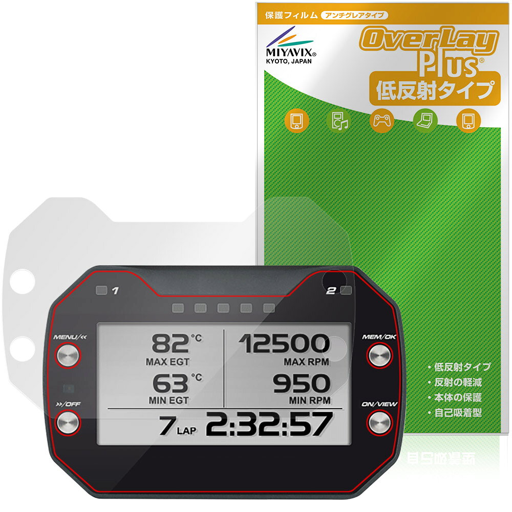 「AiM MyChron 5S 2T / 5S / 5」に対応した映り込みを抑える液晶保護シート！ 低反射タイプ OverLay Plus(オーバーレイ プラス)！ 液晶画面の汚れやキズ付き、ホコリからしっかり保護します。 指紋がつきにくく蛍光灯や太陽光の映りこみを低減します。　 ■対応機種 AiM カート用ダッシュロガー MyChron5S 2T MyChron5S MyChron5 ※保護する範囲は画像の赤枠または緑枠内の範囲となります。 ■内容 液晶保護シート 1枚 ■メーカー ミヤビックス ■JANコード / 商品型番 JANコード 4573604355860 商品型番 OLAMMC5S/4 ■ご注意 この商品はポストイン指定商品となりポストインでお届けします。ポストインは郵便受け(ポスト)にお届けとなりますので「代引き」はご利用できません。もしも「代引き」をご希望の場合には購入手続き内にて「代金引換」をお選びください。「代引き」が可能なようにポストインから宅急便(送料500円追加)に切り替えてお届けします。「AiM MyChron 5S 2T / 5S / 5」に対応した映り込みを抑える液晶保護シート！ 低反射タイプ OverLay Plus(オーバーレイ プラス)！ 液晶画面の汚れやキズ付き、ホコリからしっかり保護します。 指紋がつきにくく蛍光灯や太陽光の映りこみを低減します。　 ★アンチグレア処理でさらさら手触り！ 「OverLay Plus(オーバーレイ プラス)」は、シート表面にアンチグレア(低反射)処理を施し、画面への映り込みを低減する液晶保護シートです。 またサラサラとした手触りで指紋もつきにくく、指やタッチペンの操作性も抜群です。 ★映り込みを抑える低反射タイプ！ OverLay Plus(オーバーレイ プラス)」は、屋外でアクティブに使用するユーザーのために開発された液晶保護シートです。シート表面にアンチグレア(低反射)処理を加えることによって、蛍光灯や太陽光の画面への映り込みを軽減し、屋外の使用でも画面を見やすくします。 ★自己吸着型保護シート！ 自己吸着タイプなので貼り付けに両面テープや接着剤は必要なく、簡単に貼り付けることができます。液晶画面に合わせてジャストサイズにカットされた少し硬めのシートなので、隅々までしっかりとキズや汚れから守ってくれます。シート表面のキズや質感の劣化が目立つようになったら、お取換えください。 ■対応機種 AiM カート用ダッシュロガー MyChron5S 2T MyChron5S MyChron5 ※保護する範囲は画像の赤枠または緑枠内の範囲となります。 ■内容 液晶保護シート 1枚 ■メーカー ミヤビックス ■JANコード / 商品型番 JANコード 4573604355860 商品型番 OLAMMC5S/4 ※この商品は初期不良のみの保証になります。 ※写真の色調はご使用のモニターの機種や設定により実際の商品と異なる場合があります。 ※製品の仕様は予告無しに変更となる場合があります。予めご了承ください。 ※このページに記載されている会社名や製品名、対応機種名などは各社の商標、または登録商標です。