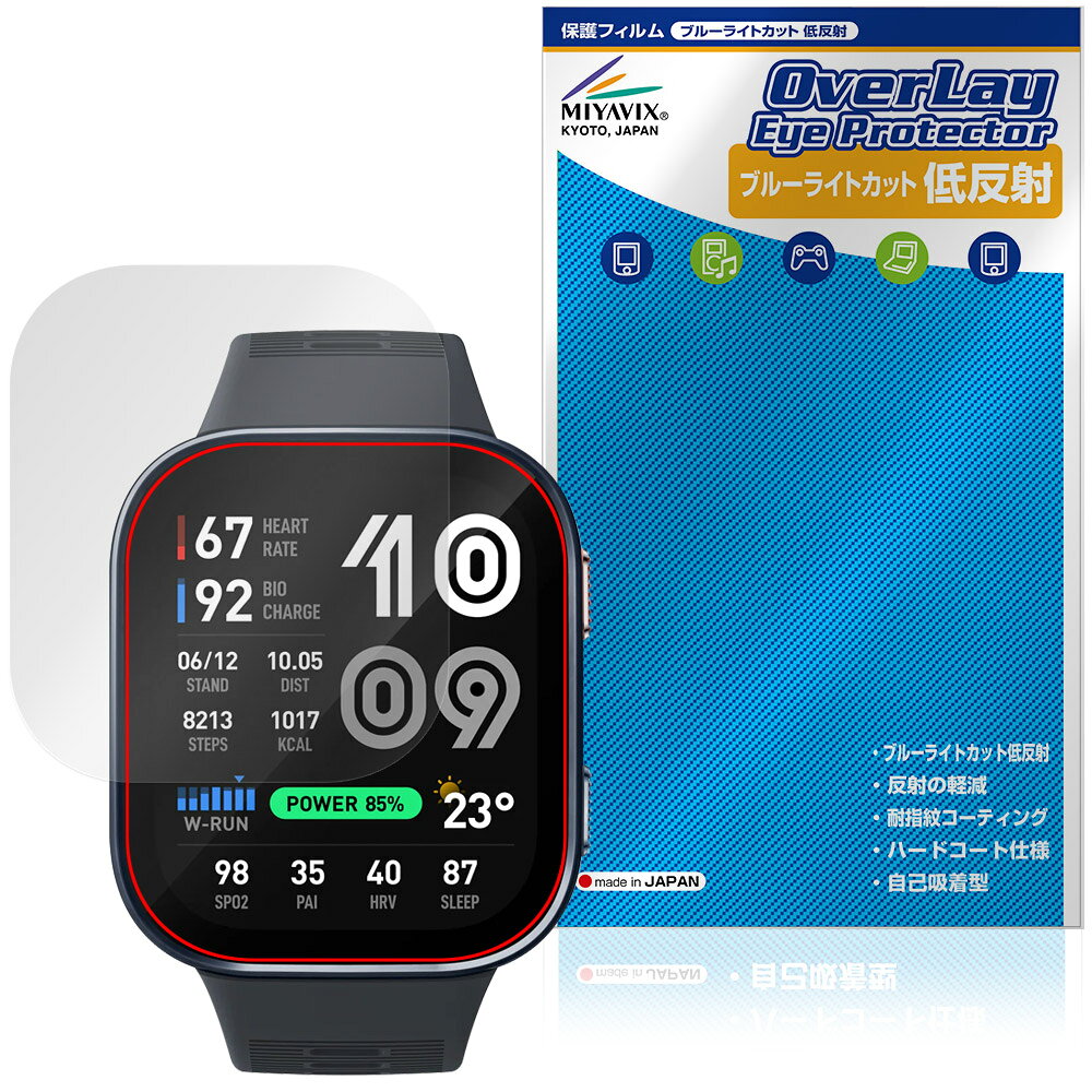 アマズフィット「Amazfit Bip Max」に対応した目にやさしい液晶保護シート！ ブルーライトカットタイプの OverLay Eye Protector(オーバーレイ アイ プロテクター)！ 液晶画面から放出されるブルーライトを約34％カットする保護シートです。 液晶画面の汚れやキズ付き、ホコリからしっかり保護します。 低反射タイプで指紋がつきにくく蛍光灯等の映りこみを低減します。 ■対応機種 アマズフィット スマートウォッチ Zepp Health Amazfit Bip Max A2568 ※保護する範囲は画像の赤枠または緑枠内の範囲となります。 ■内容 液晶保護シート 1枚 ■メーカー ミヤビックス ■JANコード / 商品型番 JANコード 4573604357628 商品型番 ODAFTBPMX/12 ■ご注意 この商品はポストイン指定商品となりポストインでお届けします。ポストインは郵便受け(ポスト)にお届けとなりますので「代引き」はご利用できません。もしも「代引き」をご希望の場合には購入手続き内にて「代金引換」をお選びください。「代引き」が可能なようにポストインから宅急便(送料500円追加)に切り替えてお届けします。アマズフィット「Amazfit Bip Max」に対応した目にやさしい液晶保護シート！ ブルーライトカットタイプの OverLay Eye Protector(オーバーレイ アイ プロテクター)！ 液晶画面から放出されるブルーライトを約34％カットする保護シートです。 液晶画面の汚れやキズ付き、ホコリからしっかり保護します。 低反射タイプで指紋がつきにくく蛍光灯等の映りこみを低減します。 ★指紋が目立たない！ 「OverLay Eye Protector(オーバーレイ アイ プロテクター)」は目の疲労、頭痛、不眠などの原因といわれるブルーライトをカットする保護シートです。 また、指紋が目立たない特殊な素材を使用しています。そのため、指紋汚れを気にすることなくタッチパネルを楽しむことができます。ついた指紋を拭き取りやすい耐指紋コーティングも採用してます。 もちろん安心の日本製素材を採用。加工からパッケージングまで、すべて日本国内で行っております。 ★目にやさしいブルーライトカットタイプ！ 液晶画面から放出されるブルーライトの中でも特に刺激が強いとされているのが450nmの光線。「OverLay Eye Protector(オーバーレイ アイ プロテクター)」はその450nmの光線を約34％します。対応機種本体の液晶画面を保護するだけでなく、目にもやさしい保護シートです。 ★アンチグレア処理でさらさら手触り！ シート表面にアンチグレア(低反射)処理を施し、画面への映り込みを低減する液晶保護シートです。 またサラサラとした手触りで指紋もつきにくく、指やタッチペンの操作性も抜群です。 ★自己吸着型保護シート！ 自己吸着タイプなので貼り付けに両面テープや接着剤は必要なく、簡単に貼り付けることができます。液晶画面に合わせてジャストサイズにカットされた少し硬めのシートなので、隅々までしっかりとキズや汚れから守ってくれます。シート表面のキズや質感の劣化が目立つようになったら、お取換えください。 ■対応機種 アマズフィット スマートウォッチ Zepp Health Amazfit Bip Max A2568 ※保護する範囲は画像の赤枠または緑枠内の範囲となります。 ■内容 液晶保護シート 1枚 ■メーカー ミヤビックス ■JANコード / 商品型番 JANコード 4573604357628 商品型番 ODAFTBPMX/12 ※この商品は初期不良のみの保証になります。 ※写真の色調はご使用のモニターの機種や設定により実際の商品と異なる場合があります。 ※製品の仕様は予告無しに変更となる場合があります。予めご了承ください。 ※このページに記載されている会社名や製品名、対応機種名などは各社の商標、または登録商標です。