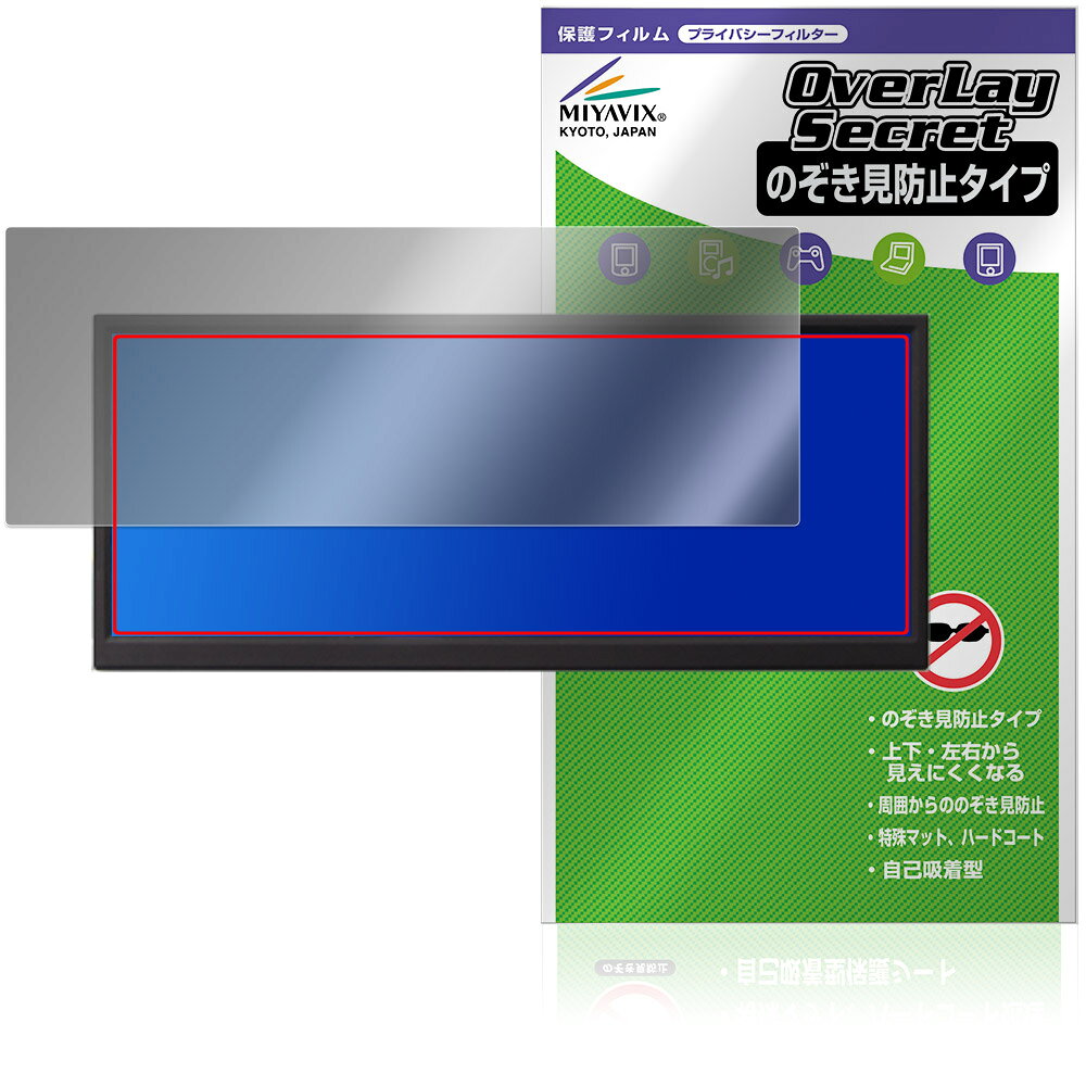 ITPROTECH 12.3型 バータイプモニター UNI-12BAR/M 保護フィルム OverLay Secret 液晶保護 プライバシーフィルター 覗き見防止
