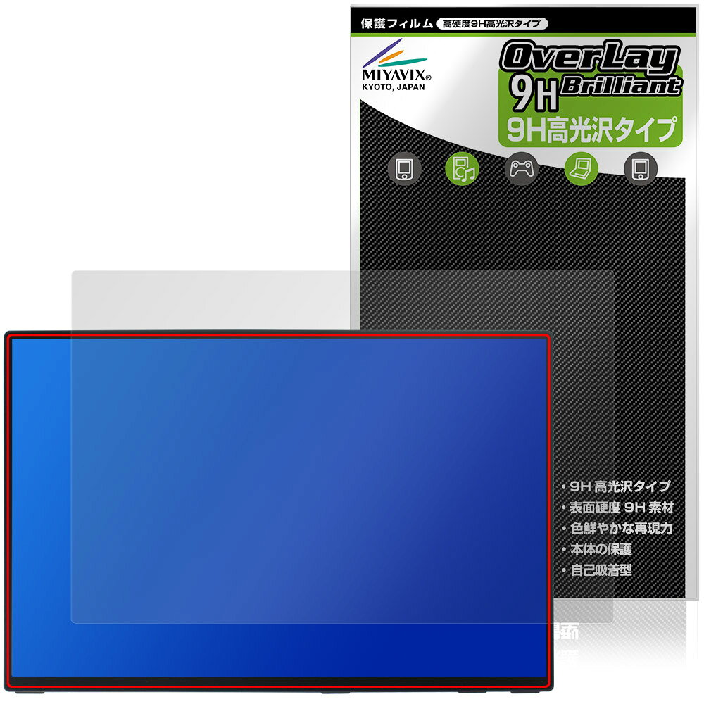 「Intehill 16インチ モバイルモニター T16PB / T16KB」に対応した9H高硬度の液晶保護シート！ 色鮮やかに再現する高光沢タイプ OverLay 9H Brilliant(オーバーレイ 9H ブリリアント)！ 液晶画面を汚れやキズ付き、ホコリからしっかり保護します。 ガラスのような美しい透明感となめらかな指の滑りを楽しむことができます。 ガラスではないので割れる心配もありません。 ■対応機種 16インチ モバイルモニター Intehill T16PB Intehill T16KB ※保護する範囲は画像の赤枠または緑枠内の範囲となります。 ■内容 液晶保護シート 1枚 ■メーカー ミヤビックス ■JANコード / 商品型番 JANコード 4573604358830 商品型番 O9HBIT16PB/1「Intehill 16インチ モバイルモニター T16PB / T16KB」に対応した9H高硬度の液晶保護シート！ 色鮮やかに再現する高光沢タイプ OverLay 9H Brilliant(オーバーレイ 9H ブリリアント)！ 液晶画面を汚れやキズ付き、ホコリからしっかり保護します。 ガラスのような美しい透明感となめらかな指の滑りを楽しむことができます。 ガラスではないので割れる心配もありません。 ★表面硬度9H・高光沢タイプ！ 「OverLay 9H Brilliant(オーバーレイ 9H ブリリアント)」は、9H高硬度で透明感が美しい高光沢タイプの液晶保護シートです。 キズつきにくく、画像や動画を色鮮やかに再現します。 ★表面硬度9H素材を使用！ 「OverLay 9H Brilliant(オーバーレイ 9H ブリリアント)」では表面硬度9H素材を採用しています。 電気特性、耐薬品生、耐候性、耐水性も優れフィルムにキズがつきにくくなっています。 もちろん安心の日本製素材を採用。加工からパッケージングまで、すべて日本国内で行っております。 ★光線透過率90%以上で透明感が美しい高光沢タイプ！ 「OverLay 9H Brilliant(オーバーレイ 9H ブリリアント)」は光沢表面処理を採用した液晶保護シートです。光線透過率90%の性能を有するため、高精細なスクリーンの発色を妨げません。透明度が高く、ディスプレイから発する本来の色調に近くなります。 ★自己吸着型保護シート！ 自己吸着タイプなので貼り付けに両面テープや接着剤は必要なく、簡単に貼り付けることができます。液晶画面に合わせてジャストサイズにカットされた少し硬めのシートなので、隅々までしっかりとキズや汚れから守ってくれます。シート表面のキズや質感の劣化が目立つようになったら、お取換えください。 ■対応機種 16インチ モバイルモニター Intehill T16PB Intehill T16KB ※保護する範囲は画像の赤枠または緑枠内の範囲となります。 ■内容 液晶保護シート 1枚 ■メーカー ミヤビックス ■JANコード / 商品型番 JANコード 4573604358830 商品型番 O9HBIT16PB/1 ※この商品は初期不良のみの保証になります。 ※写真の色調はご使用のモニターの機種や設定により実際の商品と異なる場合があります。 ※製品の仕様は予告無しに変更となる場合があります。予めご了承ください。 ※このページに記載されている会社名や製品名、対応機種名などは各社の商標、または登録商標です。