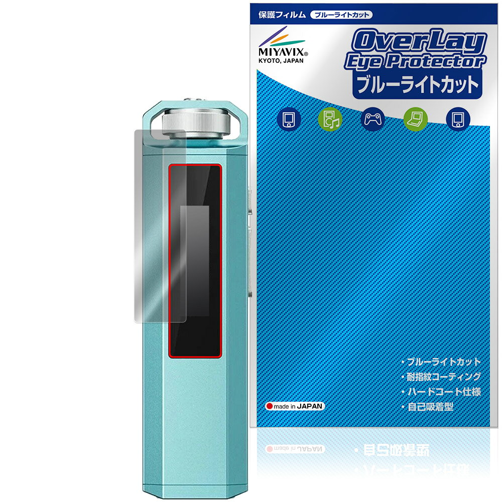 フィーオ「FiiO SNOWSKY ECHO NANO」に対応した目にやさしい液晶保護シート！ ブルーライトカットタイプの OverLay Eye Protector(オーバーレイ アイ プロテクター)！ 液晶画面から放出されるブルーライトを約35％カットする保護シートです。 液晶画面の汚れやキズ付き、ホコリからしっかり保護します。 耐指紋やハードコーティングも施されています。 ■対応機種 フィーオ デジタルオーディオプレーヤー FiiO SNOWSKY ECHO NANO (F4403E) ※保護する範囲は画像の赤枠または緑枠内の範囲となります。 ■内容 液晶保護シート 1枚 ■メーカー ミヤビックス ■JANコード / 商品型番 JANコード 4573604359134 商品型番 OEFSSECNA/12 ■ご注意 この商品はポストイン指定商品となりポストインでお届けします。ポストインは郵便受け(ポスト)にお届けとなりますので「代引き」はご利用できません。もしも「代引き」をご希望の場合には購入手続き内にて「代金引換」をお選びください。「代引き」が可能なようにポストインから宅急便(送料500円追加)に切り替えてお届けします。フィーオ「FiiO SNOWSKY ECHO NANO」に対応した目にやさしい液晶保護シート！ ブルーライトカットタイプの OverLay Eye Protector(オーバーレイ アイ プロテクター)！ 液晶画面から放出されるブルーライトを約35％カットする保護シートです。 液晶画面の汚れやキズ付き、ホコリからしっかり保護します。 耐指紋やハードコーティングも施されています。 ★指紋が目立たない！ 「OverLay Eye Protector(オーバーレイ アイ プロテクター)」は目の疲労、頭痛、不眠などの原因といわれるブルーライトをカットする保護シートです。 また、指紋が目立たない特殊な素材を使用しています。そのため、指紋汚れを気にすることなくタッチパネルを楽しむことができます。ついた指紋を拭き取りやすい耐指紋コーティングも採用してます。 　　　 ★目にやさしいブルーライトカットタイプ！ 液晶画面から放出されるブルーライトの中でも特に刺激が強いとされているのが450nmの光線。「OverLay Eye Protector(オーバーレイ アイ プロテクター)」はその450nmの光線を約35％します。カットする方式は目にやさしい「吸収方式」を採用しています。対応機種本体の液晶画面を保護するだけでなく、目にもやさしい保護シートです。 ★自己吸着型保護シート！ 自己吸着タイプなので貼り付けに両面テープや接着剤は必要なく、簡単に貼り付けることができます。液晶画面に合わせてジャストサイズにカットされた少し硬めのシートなので、隅々までしっかりとキズや汚れから守ってくれます。シート表面のキズや質感の劣化が目立つようになったら、お取換えください。 ■対応機種 フィーオ デジタルオーディオプレーヤー FiiO SNOWSKY ECHO NANO (F4403E) ※保護する範囲は画像の赤枠または緑枠内の範囲となります。 ■内容 液晶保護シート 1枚 ■メーカー ミヤビックス ■JANコード / 商品型番 JANコード 4573604359134 商品型番 OEFSSECNA/12 ※シートが薄いクリアブラウンのため、画面が若干暗めになります。 ※この商品は初期不良のみの保証になります。 ※写真の色調はご使用のモニターの機種や設定により実際の商品と異なる場合があります。 ※製品の仕様は予告無しに変更となる場合があります。予めご了承ください。 ※このページに記載されている会社名や製品名、対応機種名などは各社の商標、または登録商標です。