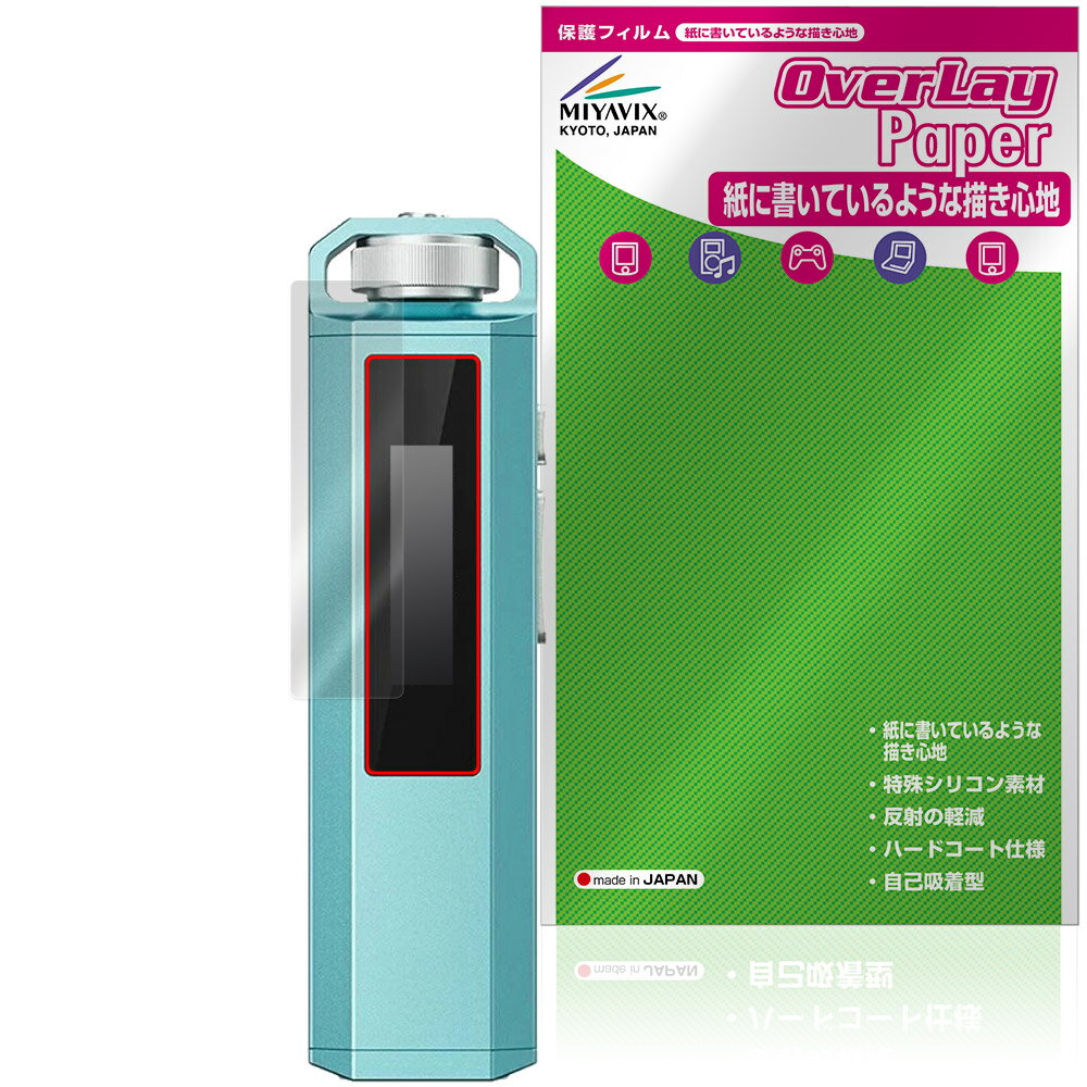 フィーオ「FiiO SNOWSKY ECHO NANO」に対応した紙に書いているような描き心地の液晶保護シート！ 書き味向上タイプ OverLay Paper(オーバーレイ ペーパー)！ 表面の特殊加工により、まるで紙に書いているような描き心地を実現しました。 書き心地は、紙に鉛筆で描いている時のようなざらざらとした質感が特徴です。 液晶画面の汚れやキズ付き、ホコリからしっかり保護します。 ■対応機種 フィーオ デジタルオーディオプレーヤー FiiO SNOWSKY ECHO NANO (F4403E) ※保護する範囲は画像の赤枠または緑枠内の範囲となります。 ■内容 液晶保護シート 1枚 ■メーカー ミヤビックス ■JANコード / 商品型番 JANコード 4573604359165 商品型番 OKFSSECNA/12 ■ご注意 この商品はポストイン指定商品となりポストインでお届けします。ポストインは郵便受け(ポスト)にお届けとなりますので「代引き」はご利用できません。もしも「代引き」をご希望の場合には購入手続き内にて「代金引換」をお選びください。「代引き」が可能なようにポストインから宅急便(送料500円追加)に切り替えてお届けします。フィーオ「FiiO SNOWSKY ECHO NANO」に対応した紙に書いているような描き心地の液晶保護シート！ 書き味向上タイプ OverLay Paper(オーバーレイ ペーパー)！ 表面の特殊加工により、まるで紙に書いているような描き心地を実現しました。 書き心地は、紙に鉛筆で描いている時のようなざらざらとした質感が特徴です。 液晶画面の汚れやキズ付き、ホコリからしっかり保護します。 ★書き味向上タイプ！ 「OverLay Paper(オーバーレイ ペーパー)」は、表面の特殊加工により、まるで紙に書いているような描き心地を実現した保護シートです。 また、特殊シリコーン粘着剤を使用しており、自然にエアが抜け画面に気泡が入りにくくなっています。光の反射を抑え、電気特性・耐薬品性・耐候性・耐水性に優れています。 ★紙に書いているような描き心地を実現！ スタイラスペン（タッチペン）ユーザーにぴったりの保護シートです。表面の特殊加工により、まるで紙に書いているような描き心地を実現しました。書き心地は、紙に鉛筆で描いている時のようなざらざらとした質感が特徴です。 ★画面の映り込みを軽減！ 光沢表面処理を採用した高光沢タイプに比べ、書き味向上タイプは映り込みを抑え画面を見やすく作られています。絵を描く方に最適な保護シートです。 ※シート表面を特殊加工している為、発色が若干白っぽくなります。 ★自己吸着型保護シート！ 自己吸着タイプなので貼り付けに両面テープや接着剤は必要なく、簡単に貼り付けることができます。液晶画面に合わせてジャストサイズにカットされた少し硬めのシートなので、隅々までしっかりとキズや汚れから守ってくれます。シート表面のキズや質感の劣化が目立つようになったら、お取換えください。 ■対応機種 フィーオ デジタルオーディオプレーヤー FiiO SNOWSKY ECHO NANO (F4403E) ※保護する範囲は画像の赤枠または緑枠内の範囲となります。 ■内容 液晶保護シート 1枚 ■メーカー ミヤビックス ■JANコード / 商品型番 JANコード 4573604359165 商品型番 OKFSSECNA/12 ※この商品は初期不良のみの保証になります。 ※写真の色調はご使用のモニターの機種や設定により実際の商品と異なる場合があります。 ※製品の仕様は予告無しに変更となる場合があります。予めご了承ください。 ※このページに記載されている会社名や製品名、対応機種名などは各社の商標、または登録商標です。