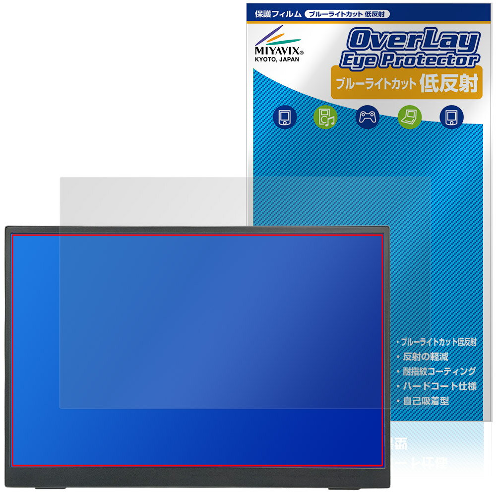 JAPANNEXT JN-MD-iE133F-T 保護フィルム OverLay Eye Protector 低反射 for ジャパンネクスト モバイルモニター ブルーライトカット