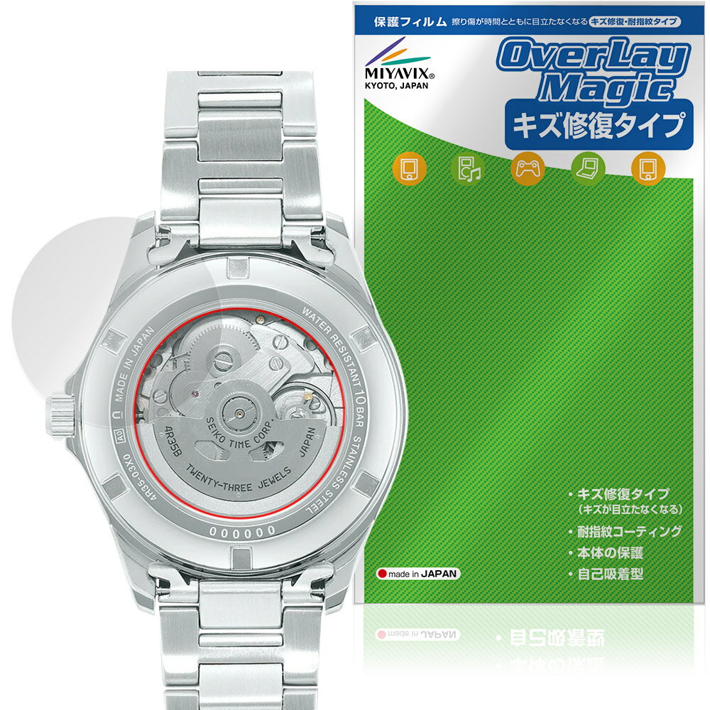 SEIKO Mechanical SZSB013 / SZSB012 / SZSB011 背面 保護フィルム OverLay Magic for セイコー 腕時計 本体保護 傷修復 指紋防止