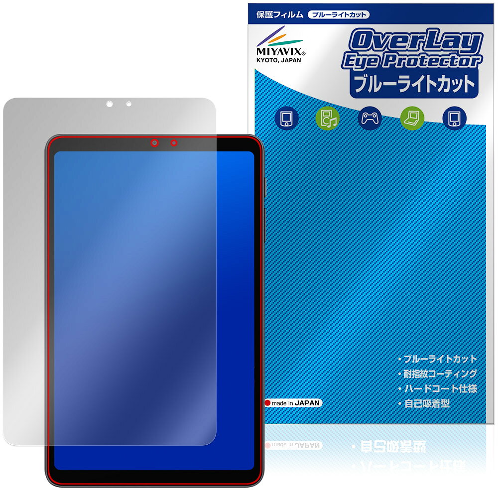 オールドキューブ「ALLDOCUBE iPlay 80 mini Pro」に対応した目にやさしい液晶保護シート！ ブルーライトカットタイプの OverLay Eye Protector(オーバーレイ アイ プロテクター)！ 液晶画面から放出されるブルーライトを約35％カットする保護シートです。 液晶画面の汚れやキズ付き、ホコリからしっかり保護します。 耐指紋やハードコーティングも施されています。 ■対応機種 オールドキューブ タブレット アイプレイ シリーズ ALLDOCUBE iPlay 80 mini Pro ※保護する範囲は画像の赤枠または緑枠内の範囲となります。 ■内容 液晶保護シート 1枚 ■メーカー ミヤビックス ■JANコード / 商品型番 JANコード 4573604360444 商品型番 OEACIP80MP/F/4 ■ご注意 この商品はポストイン指定商品となりポストインでお届けします。ポストインは郵便受け(ポスト)にお届けとなりますので「代引き」はご利用できません。もしも「代引き」をご希望の場合には購入手続き内にて「代金引換」をお選びください。「代引き」が可能なようにポストインから宅急便(送料500円追加)に切り替えてお届けします。オールドキューブ「ALLDOCUBE iPlay 80 mini Pro」に対応した目にやさしい液晶保護シート！ ブルーライトカットタイプの OverLay Eye Protector(オーバーレイ アイ プロテクター)！ 液晶画面から放出されるブルーライトを約35％カットする保護シートです。 液晶画面の汚れやキズ付き、ホコリからしっかり保護します。 耐指紋やハードコーティングも施されています。 ★指紋が目立たない！ 「OverLay Eye Protector(オーバーレイ アイ プロテクター)」は目の疲労、頭痛、不眠などの原因といわれるブルーライトをカットする保護シートです。 また、指紋が目立たない特殊な素材を使用しています。そのため、指紋汚れを気にすることなくタッチパネルを楽しむことができます。ついた指紋を拭き取りやすい耐指紋コーティングも採用してます。 　　　 ★目にやさしいブルーライトカットタイプ！ 液晶画面から放出されるブルーライトの中でも特に刺激が強いとされているのが450nmの光線。「OverLay Eye Protector(オーバーレイ アイ プロテクター)」はその450nmの光線を約35％します。カットする方式は目にやさしい「吸収方式」を採用しています。対応機種本体の液晶画面を保護するだけでなく、目にもやさしい保護シートです。 ★自己吸着型保護シート！ 自己吸着タイプなので貼り付けに両面テープや接着剤は必要なく、簡単に貼り付けることができます。液晶画面に合わせてジャストサイズにカットされた少し硬めのシートなので、隅々までしっかりとキズや汚れから守ってくれます。シート表面のキズや質感の劣化が目立つようになったら、お取換えください。 ■対応機種 オールドキューブ タブレット アイプレイ シリーズ ALLDOCUBE iPlay 80 mini Pro ※保護する範囲は画像の赤枠または緑枠内の範囲となります。 ■内容 液晶保護シート 1枚 ■メーカー ミヤビックス ■JANコード / 商品型番 JANコード 4573604360444 商品型番 OEACIP80MP/F/4 ※シートが薄いクリアブラウンのため、画面が若干暗めになります。 ※この商品は初期不良のみの保証になります。 ※写真の色調はご使用のモニターの機種や設定により実際の商品と異なる場合があります。 ※製品の仕様は予告無しに変更となる場合があります。予めご了承ください。 ※このページに記載されている会社名や製品名、対応機種名などは各社の商標、または登録商標です。