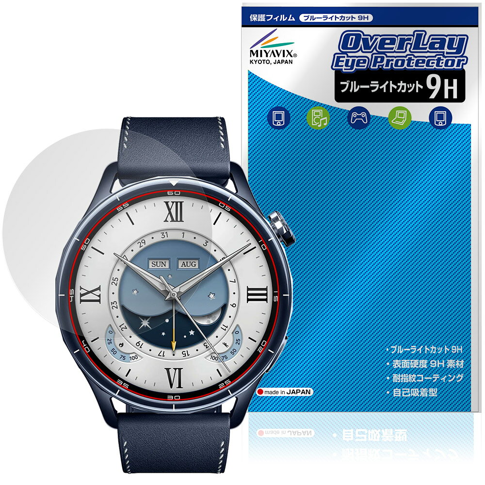Xiaomi Watch S5 46mm 保護フィルム OverLay Eye Protector 9H for シャオミー スマートウォッチ エス 高硬度 ブルーライトカット